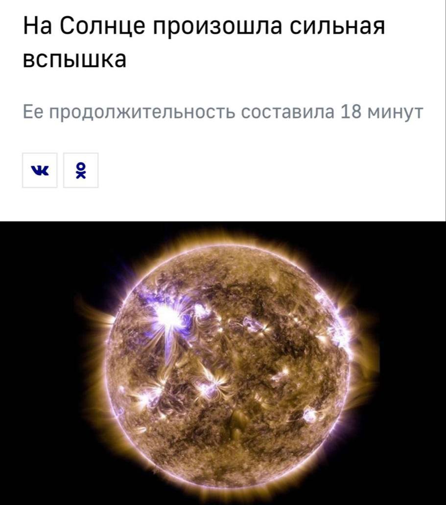 На Солнце произошла аномальная вспышка — ожидаются мощные магнитные бури в ближайшее время. Также обещают красивые виды с северным сиянием и сбои в работе GPS. Попасть в Медийку