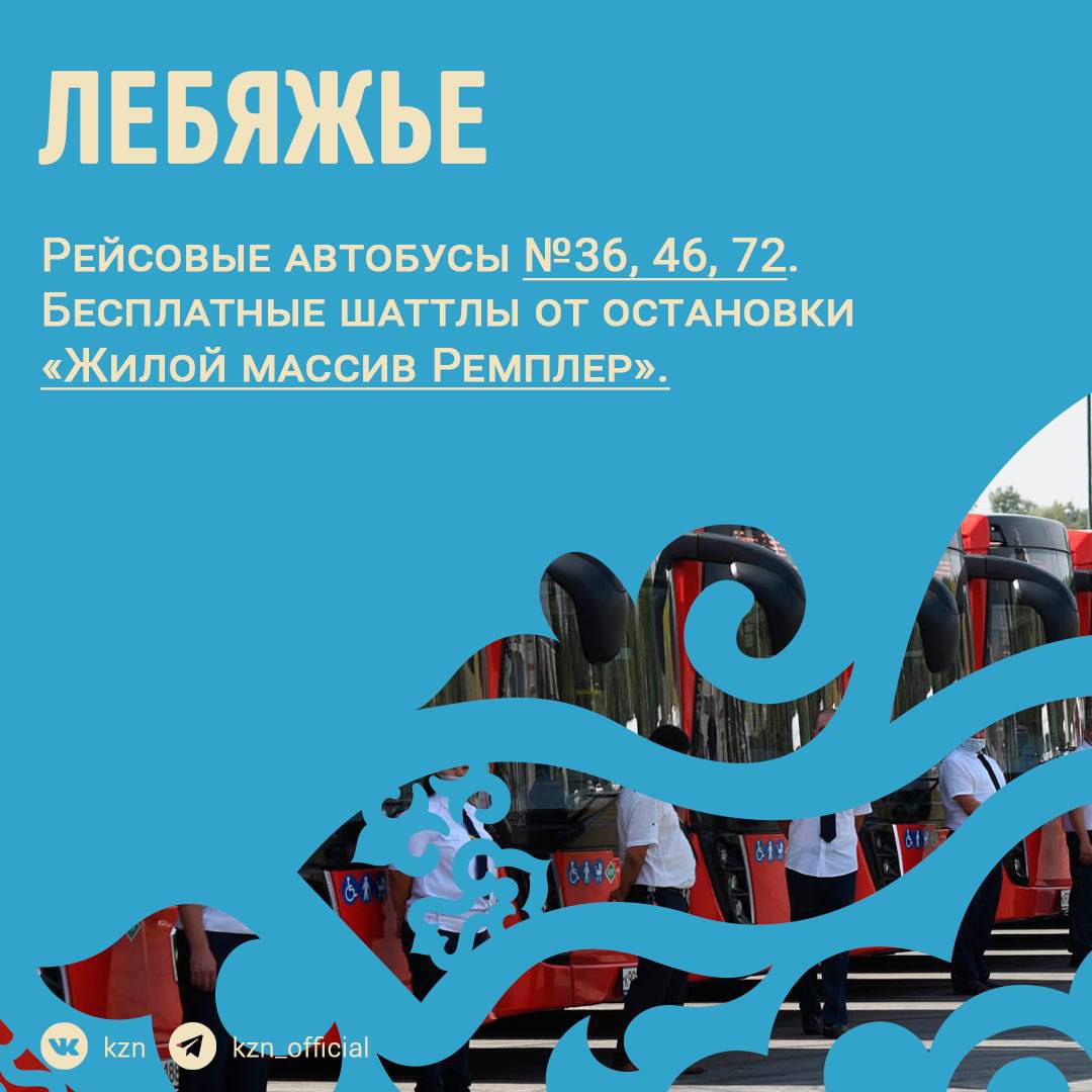 Специальный транспорт на Сабантуй в Казани 21 июня, в день Сабантуя, до ключевых площадок праздника будет организована дополнительная подача транспорта. Жителей Казани призывают отдавать предпочтение общественному транспорту для удобства передвижения во время массовых гуляний. Подписывайся