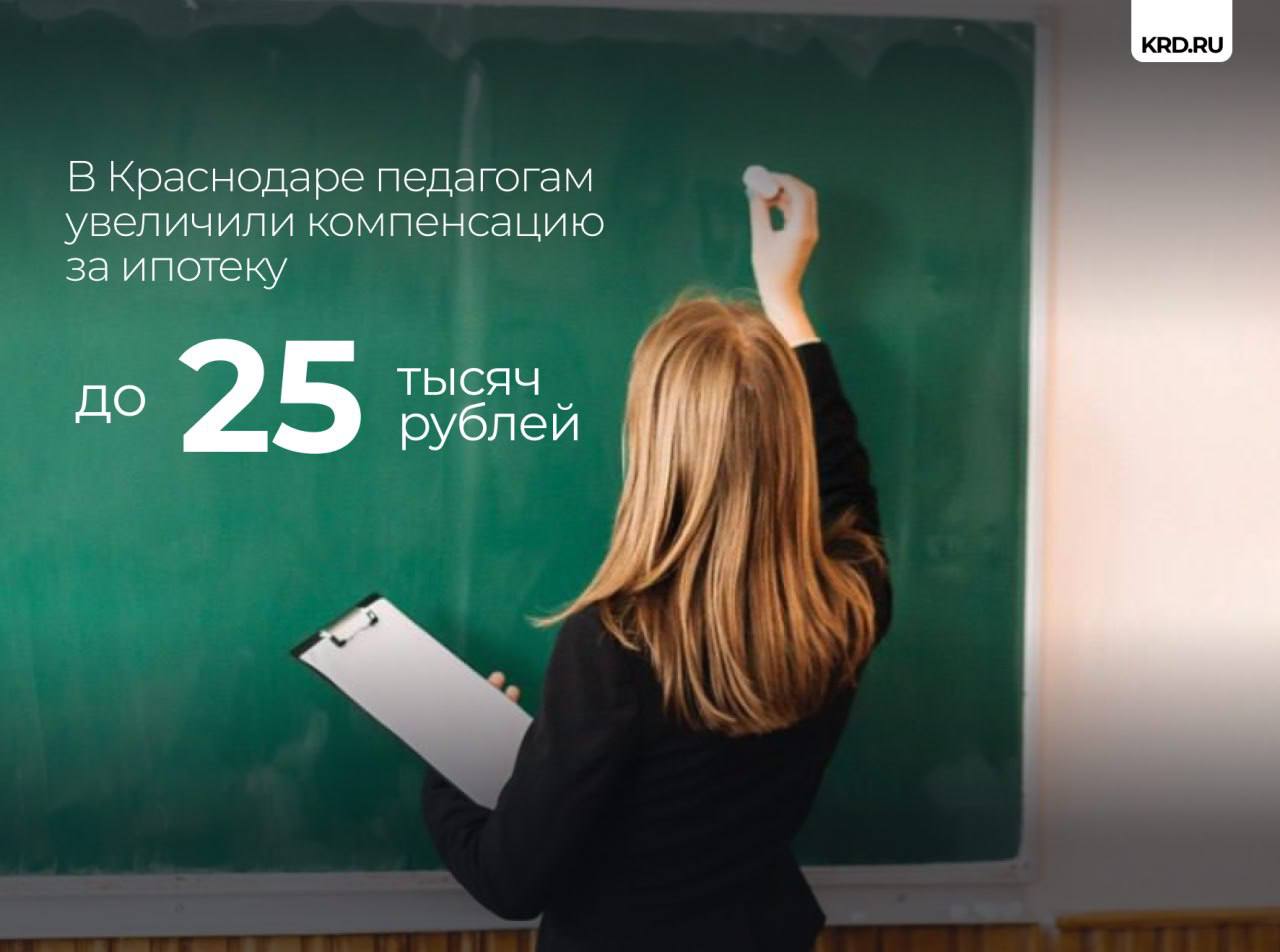 Решение об увеличении ежемесячной выплаты для компенсации за ипотеку с 20 до 25 тысяч рублей приняли на заседании городской Думы. Данную меру соцподдержки педагогов в Краснодаре ввели в 2024 году, документы на получение компенсации оформили уже 1100 человек. — Такую выплату работники дошкольного и школьного образования получают каждый месяц. Меры поддержки позволяют привлекать в отрасль новых специалистов, решать вопрос с дефицитом кадров. Будем и дальше помогать людям, которые воспитывают и учат наших детей, — отметил Евгений Наумов. Получить консультацию о мерах соцподдержки можно по телефону «горячей линии» департамента образования: 8 918 024-94-80 и на сайте. #образованиеКРД Читайте нас: Телеграм ВК Дзен