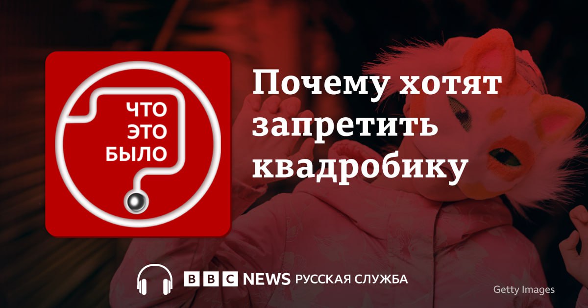 Российские власти заинтересовались квадроберами — то есть подростками, которые отождествляют себя с животными и, надев маски, имитируют повадки этих животных. Пока одни депутаты называют квадробику деструктивной идеологией и пытаются запретить пропаганду субкультуры, другие — просят отстать от детей.   Что такое квадробика и почему неожиданный интерес к ней дошел до чиновников — разбирается социальный антрополог, фольклорист Александра Архипова  в РФ объявлена иноагентом . Ее телеграм-канал — « Не занимательная антропология»   Слушайте подкаст на нашем сайте или на YouTube