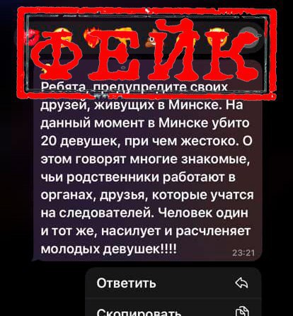 Минская милиция опровергла слухи о маньяке в столице Накануне в соцсетях появилась информация о якобы 20 убитых девушках. В мессенджерах распространяют видео и фото погибших. Для усиления эффекта были использованы настоящие фотографии и видео погибших в Минске людей, смерти которых не имеют криминального характера. Милиция подтверждает: ситуация в столице спокойная и под контролем. Серийных убийств в столице совершено не было. Правоохранители уже ищут тех, кто распространяет недостоверные данные. За фейки предусмотрена уголовная ответственность. #Минск Подпишись — Минская правда MLYN.by