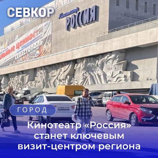 Пока кинотеатр приостанавливает свою работу до конца года. Об этом сообщил начальник управления развития предпринимательства и инвестиционного климата Михаил Калиниченко. В конце прошлого года Севастополь принял участие в конкурсном отборе и вошел в число пяти регионов в рамках которых в этом году откроются флагманские филиалы Национального центра «Россия». Севастопольский филиал станет первым в Южном федеральном округе. В здании будет проведен капитальный ремонт, обновят зал кинотеатра, а также появится конференц-зал, современная выставочная экспозиция, иммерсивный кинотеатр и гастрономический ряд с традиционной севастопольской кухней. Филиал призван стать ключевым визит-центром региона. Читайте Севкор