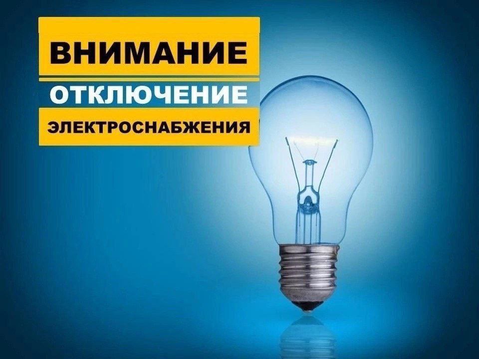ВНИМАНИЕ ВРЕМЕННОЕ ОТКЛЮЧЕНИЕ ЭЛЕКТРОЭНЕРГИИ В связи с проведением аварийно-ремонтных работ 20.06.2025 года с 10.00 до 14.00 будет отсутствовать электроснабжение пгт. Пантелеймоновка район ЖБИ и ул. Вокзальная. По окончанию ремонтных работ электроснабжение будет возобновлено.