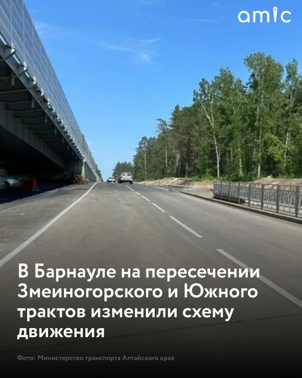 Схему движения изменили на пересечении Змеиногорского и Южного трактов рядом с мегаразвязкой в Барнауле  В сторону Ленточного Бора запустили правый съезд. Об этом сообщили в Министерстве транспорта Алтайского края.   "В целом проведены работы по устройству основания из щебеночно-песчаной смеси, уложено три слоя асфальтобетонного покрытия, участок оборудовали тротуаром и посадочной площадкой. Нанесли разметку и установили знаки", – уточнили в ведомстве.  Проведенные работы помогут снизить загруженность перекрестка и увеличить пропускную способность автомобилей, подчеркнул Минтранс.