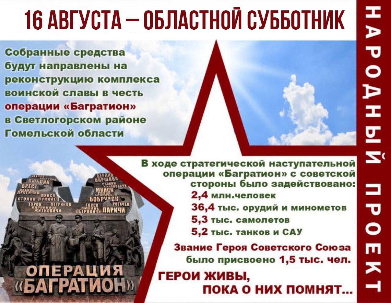 В Гомельской области сегодня проходит региональный субботник. Собранные в ходе него средства будут направлены на реконструкцию комплекса воинской славы в честь операции «Багратион» в Светлогорском районе. Не первый год на Гомельщине собранные в ходе субботников средства направляют на модернизацию памятных мест. За это время в регионе обновлены мемориалы «Ола», «Партизанская криничка», «Озаричи», «Детям – жертвам войны», появился памятный знак жертвам геноцида белорусского народа. Вместе мы сохраняем историческую правду и память о героическом подвиге советских солдат в годы Великой Отечественной войны.