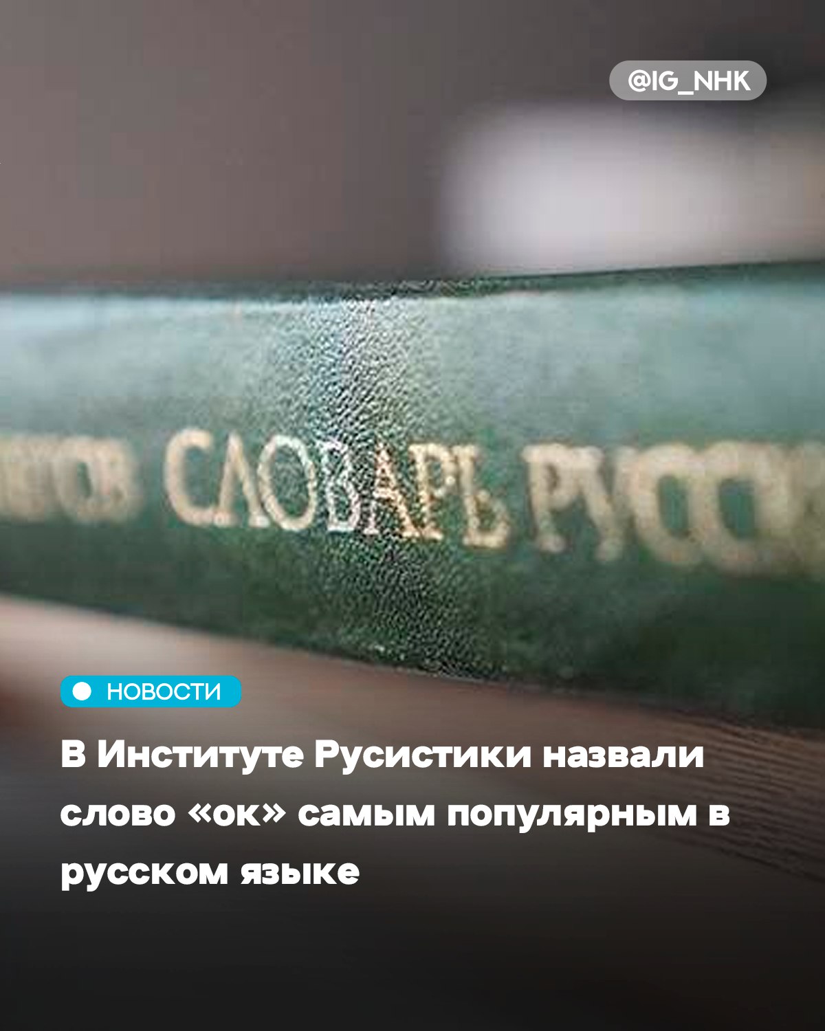Слово ок стало самым популярным в русском языке Об этом 10 января сообщили в Институте Русистики Из года в год в русских устных и письменных диалогах разговорно обиходного стиля речи пытается занять лидирующее место заимствованный англицизм слово ок процитировало агентство РИА Новости Отмечается что такая популярность слова связана с его краткостью информативностью и однозначностью Ранее 6 декабря 2025 года по итогам народного голосования были выбраны главные слова 2025 года ими стали тревожность искусственный интеллект ИИ и окак Отмечается что другими претендентами на победу являлись слова вера кринж любовь перемены В список слов номинированных в категории Гуманитарная сфера вошли вера Лабубу патриотизм победа ценности и другие Источник Известия