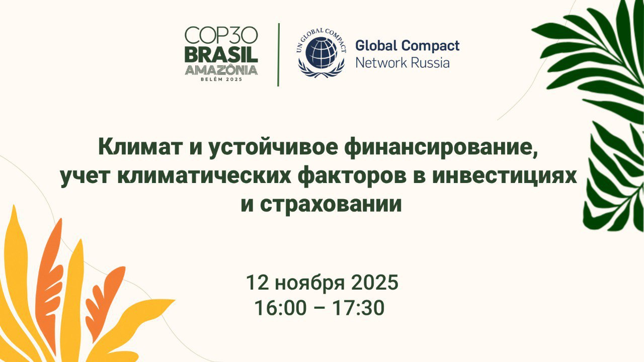 Сегодня 12 ноября пройдет сессия Климат и устойчивое финансирование учет климатических факторов в инвестициях и страховании Начало в 16 00 Трансляция будет доступна по ссылке rutube ru video cbee5e553fb13e6ab9319bbfdf41756e В фокусе Обеспечение устойчивого финансирования климатической повестки Учет и контроль климатических факторов и рисков в инвестициях финансовом планировании и страховании Реализация климатической повестки требует устойчивого финансирования а климатические факторы должны учитываться при планировании инвестиций и страховании Эти аспекты требуют повышенной ответственности поскольку эффективность проектов по смягчению последствий изменения климата и адаптации к нему зависит от объёма своевременности и сбалансированности финансирования Ключевым аспектом устойчивого финансирования климатической повестки является управление финансовыми рисками связанными с климатом а также их страхование В ходе сессии планируется обсудить эти и другие взаимосвязанные вопросы потенциал для сотрудничества а также представить передовой опыт и решения Модератор Роман Ишмухаметов Старший юрист Меллинг Войтишкин и Партнеры Эксперты сессии Анастасия Цумерова Директор по устойчивому развитию ВЭБ РФ Владимир Горчаков Руководитель ГОРУР Аналитическое кредитное рейтинговое Агентство Полина Лион Директор Департамента устойчивого развития Госкорпорация Росатом Иван Барсола Исполнительный директор Дирекция по ESG Сбер Михаил Юлкин Генеральный директор КарбонЛаб Владислав Березовский Член совета диреторов ООО Карбон Зиро Арсений Автухов начальник отдела публичного анализа облигаций руководитель направления по зелёному финансированию Совкомбанк Тамара Окромчедлишвили Главный андеррайтер Страховой Компании Турикум