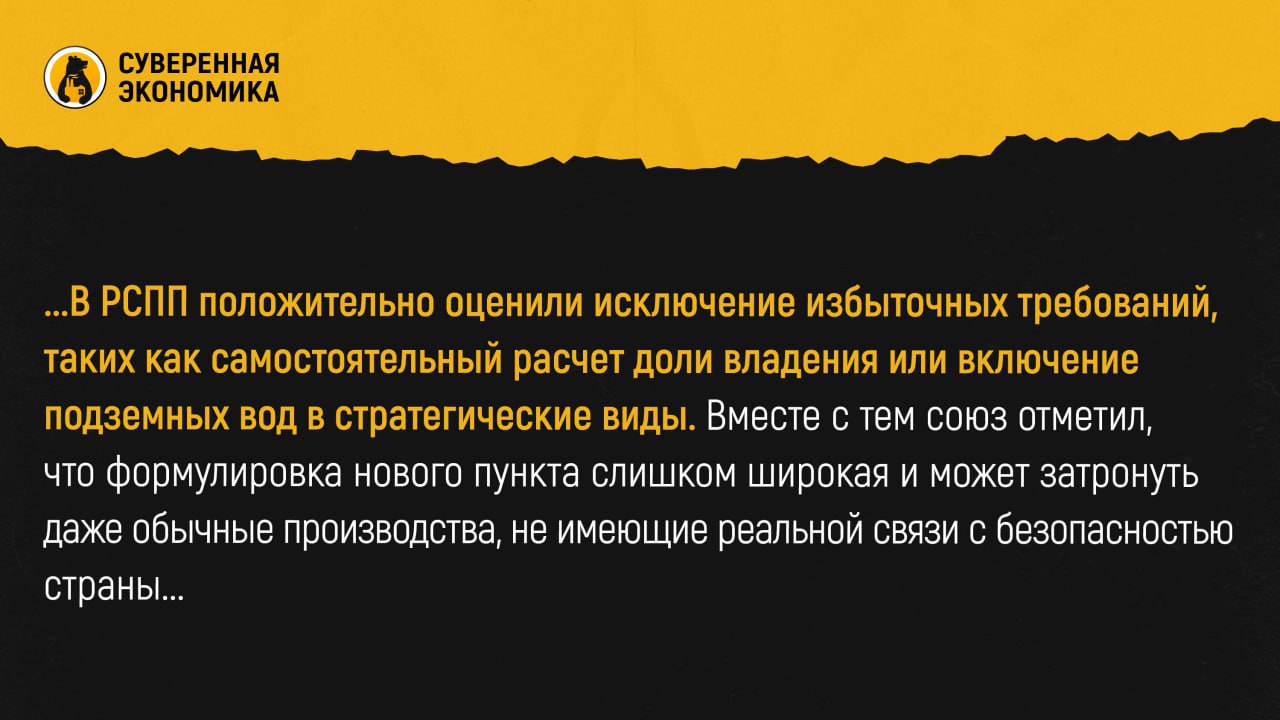ФАС смягчила законопроект об иностранных инвестициях, но бизнес опасается «резиновых» формулировок Федеральная антимонопольная служба опубликовала обновленную версию законопроекта об иностранных инвестициях в стратегические компании, учтя ряд замечаний бизнеса. Исключены положения о косвенном владении и доверительных сделках, уточнены критерии стратегической деятельности в рыбной отрасли, а также сокращен срок подачи уведомлений иностранцами. Однако ФАС добавила новый, 51-й вид стратегической деятельности — «производственную деятельность, технологически связанную» с уже установленными направлениями, что вызывает опасения у предпринимателей. В РСПП положительно оценили исключение избыточных требований, таких как самостоятельный расчет доли владения или включение подземных вод в стратегические виды. Вместе с тем союз отметил, что формулировка нового пункта слишком широкая и может затронуть даже обычные производства, не имеющие реальной связи с безопасностью страны. Более того, отсутствие четких критериев «технологической связи» приведет к спорам и юридической неопределенности. Фактически такие нормы могут открыть путь к произвольному признанию компаний стратегическими, особенно в случаях, когда производственные цепочки сложно разграничить. Это повысит риск оспаривания сделок и давления на бизнес. Вместе с тем позитивной тенденцией признается стремление синхронизировать закон с другими нормами антимонопольного и отраслевого законодательства. ФАС планирует внести законопроект в Госдуму в ноябре 2025. По заявлению службы, цель документа — улучшить правовую определенность для инвесторов и ускорить согласование сделок. Однако представители бизнеса и юристы настаивают на необходимости доработки наиболее спорных формулировок, чтобы не подорвать инвестиционную привлекательность целых отраслей.