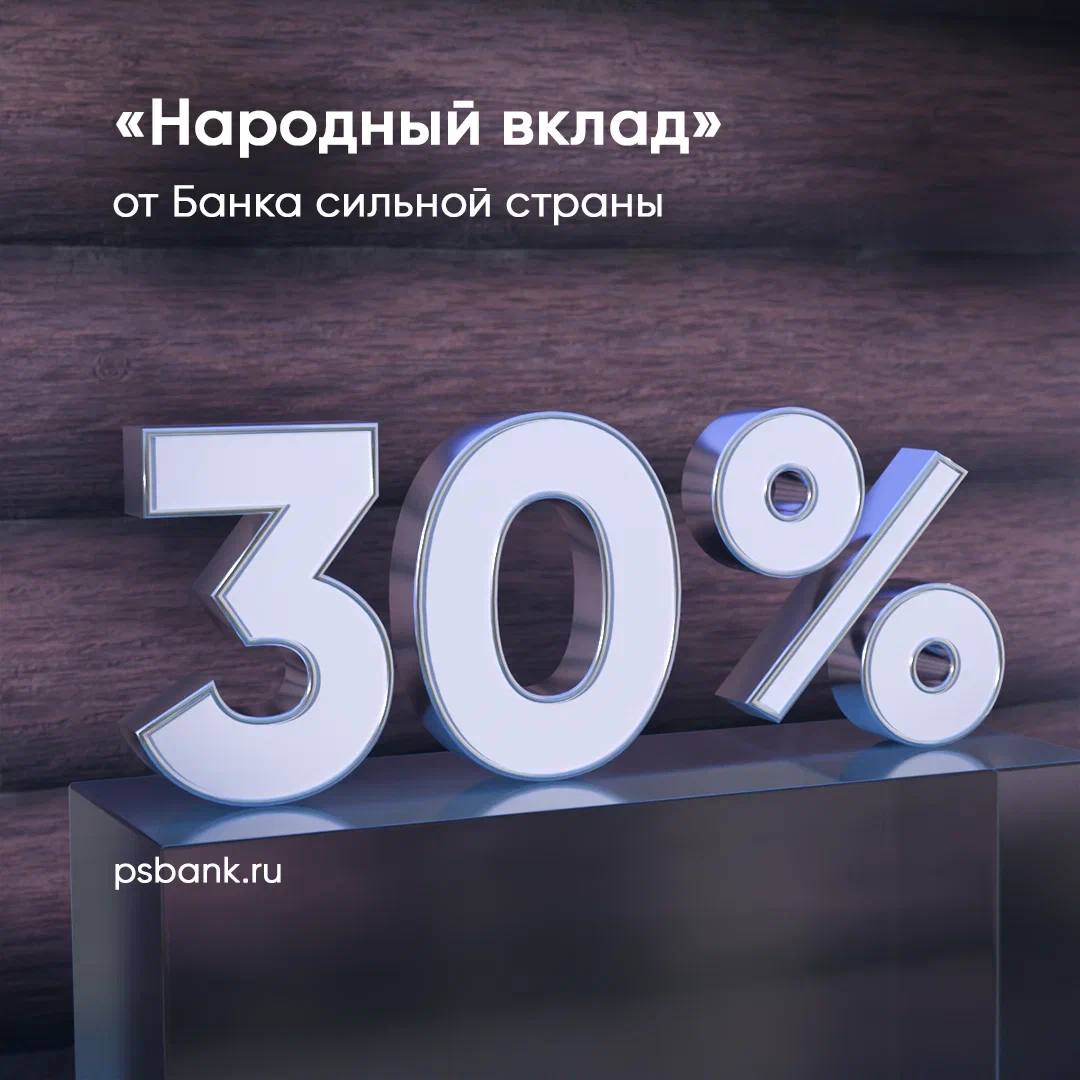 ПСБ запустил «Народный вклад» со ставкой 30% годовых  «Народный вклад» от ПСБ даёт возможность розничным клиентам разместить средства в размере 50 000 рублей и получить максимальную на банковском рынке доходность.  А для держателей дебетовых карт ПСБ, зарплатных клиентов и пенсионеров, получающих пенсии на карту ПСБ, доступен «Народный вклад плюс», где клиенты могут разместить средства от 10 000 до 100 000 рублей.  Ставка по обоим вкладам составляет 30% годовых. Средства можно разместить однократно на сроки 3, 6 или 12 месяцев. Доход выплачивается в конце срока действия вклада.  «В условиях повышения ключевой ставки депозиты остаются наиболее привлекательным способом хранения сбережений у большинства россиян. Сейчас у людей есть возможность зафиксировать выгодную ставку по вкладам на различные сроки. Мы предложили максимальную на сегодняшний день доходность на банковском рынке, неслучайно назвав новый вклад народным. Мы уверены, что он будет востребован у людей и поможет гражданам, которые только начинают формировать сбережения, заметно приумножить их», — отметил Юрий Латанов, начальник управления сберегательных и транзакционных продуктов ПСБ.  Подробная информация — на psbank.ru, по телефону 8 800 333 03 03 или в офисах банка.  Реклама ИНН: 7744000912