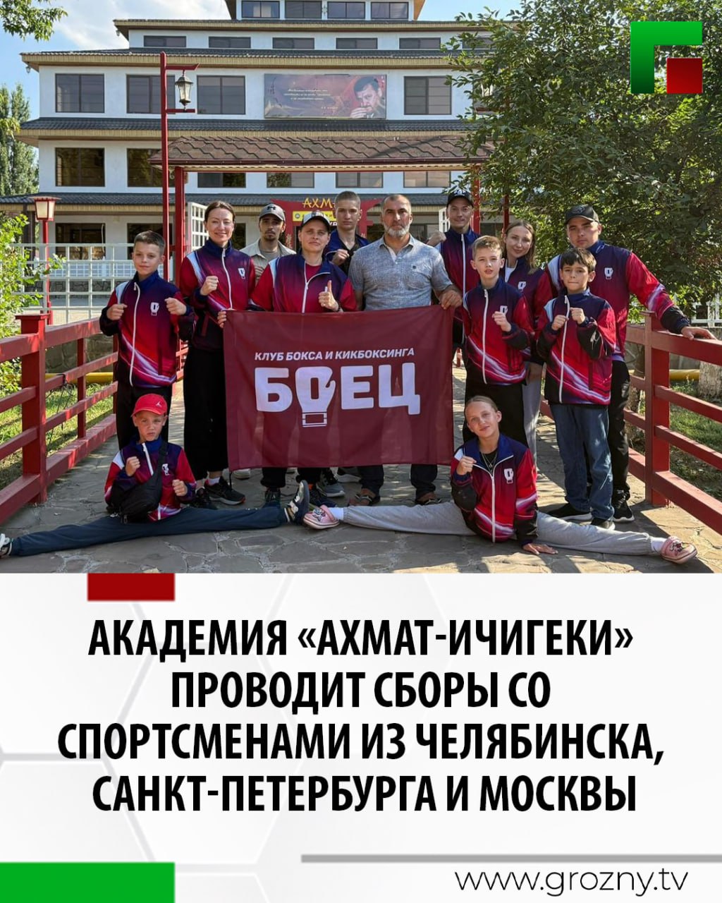 Региональная общественная спортивная организация Академия «Ахмат-Ичигеки» организовало очередные сборы для спортсменов, прибывших из разных регионов страны. Это кикбоксеры клуба «Боец» из Челябинска, а также из Санкт-Петербурга и Москвы. Всего тренировочные сборы продлятся 14 дней. Основная цель мероприятия — это обмен опытом и укрепление дружбы среди спортсменов. Для гостей кроме занятий предусмотрены экскурсии и прогулки по Грозному, чтобы они узнали о культурных и исторических достопримечательностях города.
