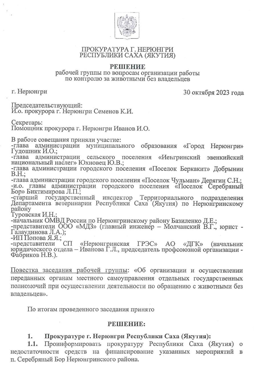 За год до Чульманской трагедии, 30 октября 2023 года прокуратура Нерюнгринского района провела заседание Рабочей группы по вопросам организации работы по контролю за животными без владельцев, на котором присутствовали главы основных муниципальных образований, за исключением главы района Щегельняка Романа.   На заседании ставился вопрос о недостаточности финансирования данных мероприятий, как со стороны муниципальных властей, так и со стороны республиканских властей.   По результатам совещания всем главам было рекомендовано усилить работу в этом направлении, более активно выявлять нарушение правил содержания домашних животных, проводить рейды, а также  Чульман, Беркакит, Серебряный Бор  обеспечить субсидирование организаций, занимающихся отловом безнадзорных собак и формированием специализированных бригад.   А Щегельняку Роману был рекомендовано изыскать в 2024 году дополнительные средства для строительства в Нерюнгри приюта для животных.   PS Сейчас следователи будут, видимо, выяснять, как по факту было исполнено решение рабочей группы при прокуратуре Нерюнгринского района или же оно было проведено для галочки и отчетности по принципу «поговорили и забыли»?