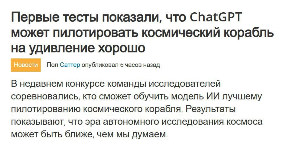 ChatGPT научился пилотировать космический корабль! И даже сделал это лучше, чем все конкуренты, но с нюансом: полёты происходили в игре Kerbal Space Program. Эксперимент устроили учёные, которым надоело вручную кодить автопилоты для спутников. Они решили скормить LLM простой промпт: Ты — автономный агент, управляющий космическим кораблем-истребителем И посмотреть, что будет. Результат потрясающий: модель спокойно выруливает, перехватывает спутники и избегает засветов. Юра, мы всё... заменили на LLM Первый Нейросетевой