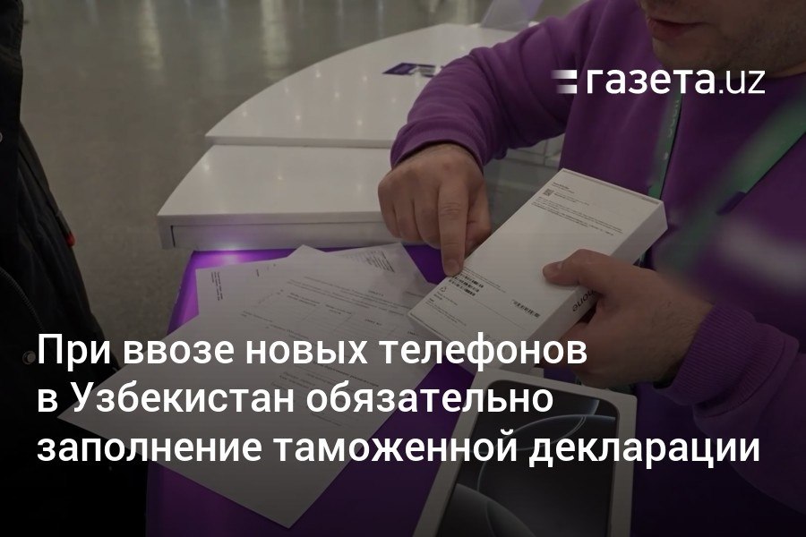 При ввозе нового мобильного устройства в Узбекистан теперь нужно заполнить таможенную декларацию, иначе придётся заплатить пошлину при регистрации устройства в системе UzIMEI. Новое требование было введено ещё в начале 2024 года. Таможенные органы и UzIMEI завершили интеграцию систем в октябре.     Telegram     Instagram     YouTube