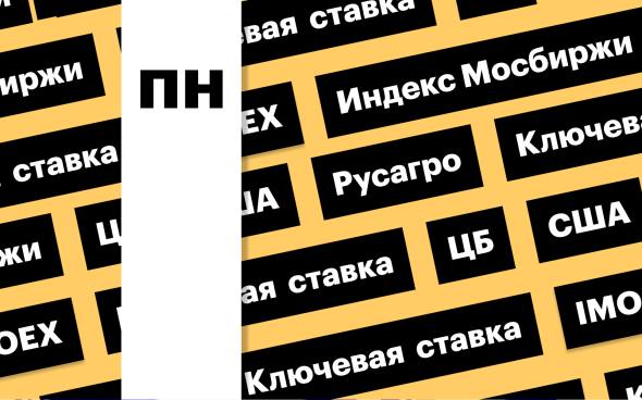 Ставка ЦБ, индекс Мосбиржи, старт торгов акциями «Русагро»: дайджест  Рынок акций завершил пятницу снижением на фоне итогов заседания ЦБ по ставке. Однако утром 17 февраля индекс IMOEX2 подскочил почти на 2%. Причина — новости геополитики. В понедельник стартуют торги акциями «Русагро»  Подробнее на РБК: