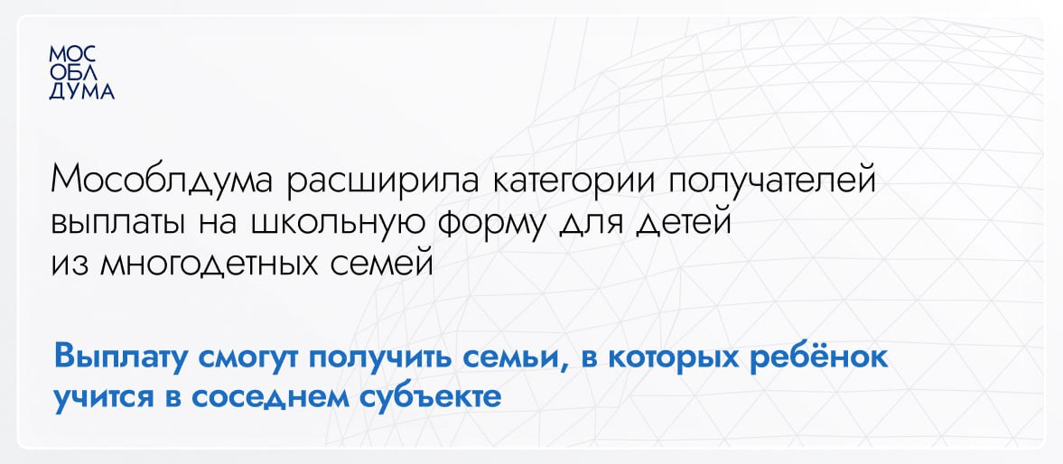 Мособлдума расширила категории получателей выплаты на школьную форму для детей из многодетных семей Наши многодетные семьи ежегодно получают выплату на школьную форму 3 тысячи рублей на каждого ребёнка Дополнительно 7 тысяч положено таким семьям с низкими доходами В этом году выплату получили семьи на более 160 тысяч детей При этом депутатам от фракции Единая Россия поступали обращения что дети из многодетных семей которые ходят в школу в другом регионе не могут получить эту выплату Теперь мы исправили эту ситуацию Выплату смогут получить семьи в которых ребёнок учится в соседнем субъекте Считаем это справедливым решением В школах других регионов учится порядка 15 тысяч ребят из многодетных семей Подмосковья Родители вправе выбирать то учебное заведение которое удобно для них И это не должно никаким образом отражаться на предоставляемых мерах поддержки Все наши многодетные семьи должны получать максимальную помощь эта задача поставлена Президентом i bryntsalov