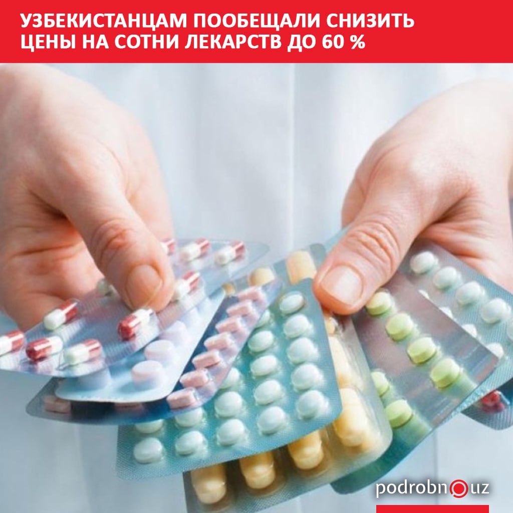 В Узбекистане цены на более чем 2600 лекарственных препаратов могут снизиться на 40 60 до конца 2025 года Об этом сообщил директор Агентства по развитию фармацевтической отрасли Абдулла Азизов podrobno uz cat obchestvo uzbekistantsam poobeshchali snizit tseny na sotni lekarstv do 60 Telegram Instagram Facebook Читать на узбекском