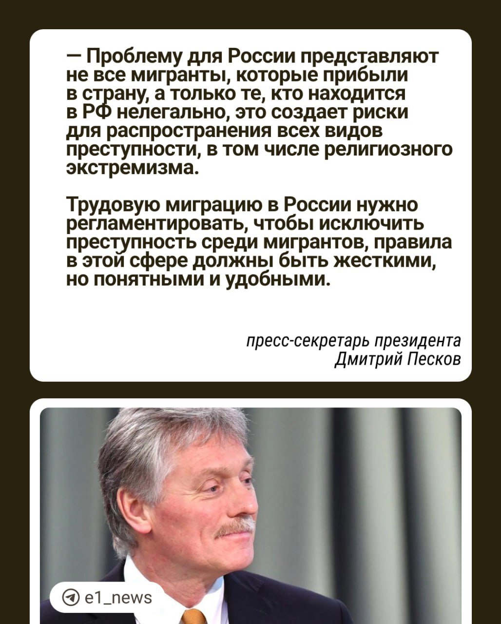 «Проблему для России представляют не все мигранты».  Такое заявление сделал пресс-секретарь президента в интервью РИА Новости. Дмитрий Песков считает, что для трудовой миграции должны быть определенные строгие правила.  Нелегалы, по его мнению, распространяют преступность.