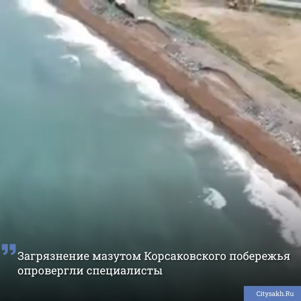 Сегодня в социальных сетях Сахалинской области распространились видеозаписи странных пятен на море в районе Пригородного. Жители заподозрили разлив мазута. ВИДЕО