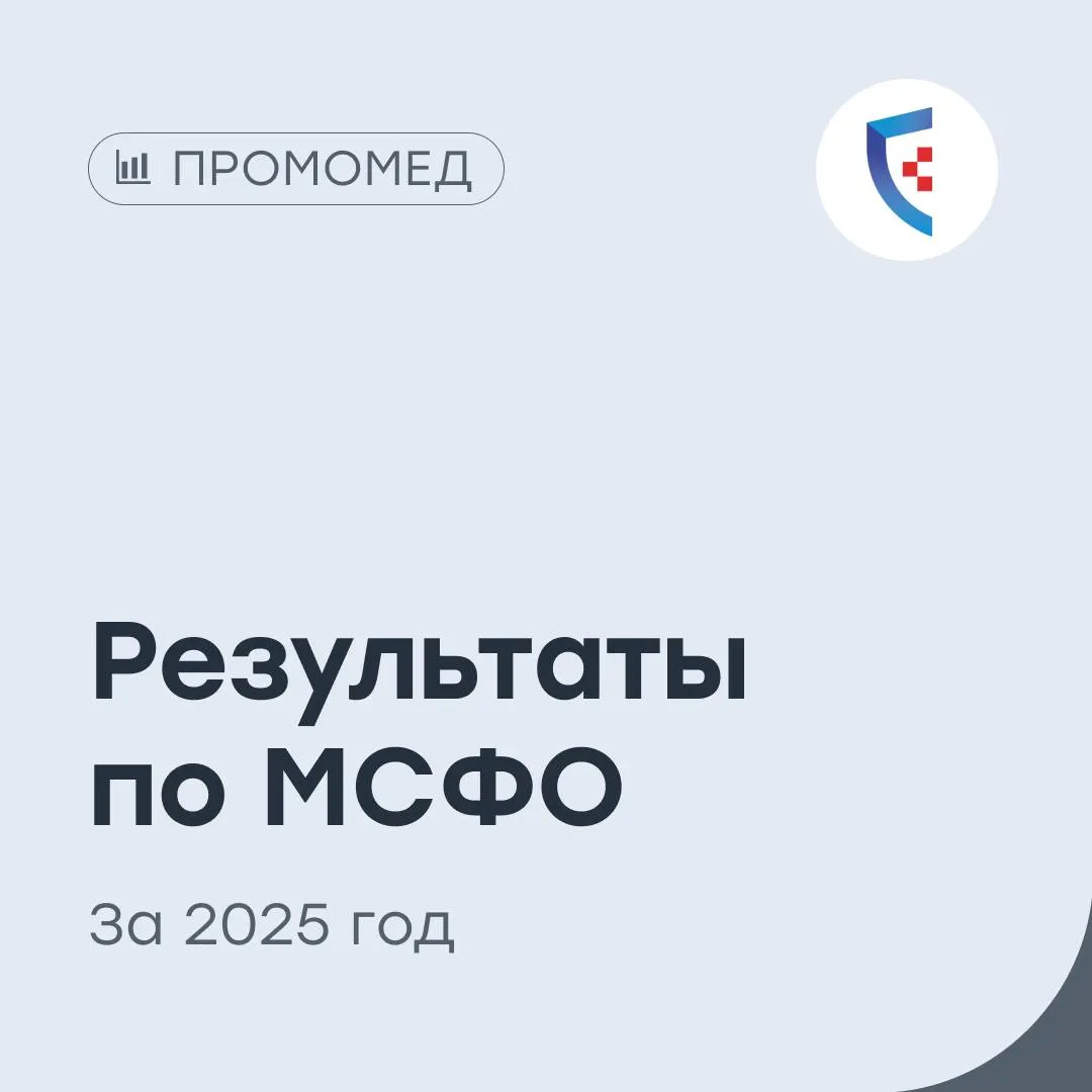 ПРОМОМЕД впереди планеты всей Фармацевтическая компания представила финансовые результаты по МСФО за 2025 год Выручка выросла на 75 2 год к году и составила 37 6 млрд рублей рост выручки в более чем в 6 раз выше темпа роста фармацевтического рынка Чистая прибыль выросла на 149 до 7 2 млрд рублей Валовая прибыль составила 25 4 млрд рублей Рентабельность по валовой прибыли 68 EBITDA выросла на 86 до 4 4 млрд рублей Рентабельность по EBITDA 41 против 38 годом раннее Чистый долг с начала года вырос на 49 до 25 1 млрд рублей Чистый долг EBITDA 1 65х против 2 05х годом раннее Капитальные затраты снизились на 29 и составили 1 9 млрд рублей FCF 4 3 млрд рублей против 4 млрд рублей годом раннее Результаты оказались ожидаемо сильными и подтверждают лидерские позиции компании в секторе Выручка выросла на 75 год к году темп более чем в шесть раз выше динамики фармацевтического рынка При этом EBITDA увеличилась на 86 а рентабельность достигла 41 превысив собственный прогноз компании на уровне 40 Компания демонстрирует высокую операционную эффективность валовая маржа сохраняется на уровне 68 а показатель чистый долг EBITDA снизился до 1 65х несмотря на рост долговой нагрузки Дополнительным позитивным фактором может стать возможная выплата первых дивидендов в истории при распределении 35 скорректированной чистой прибыли дивиденд может составить около 12 5 рубля на акцию что соответствует доходности порядка 3 Компания также подтверждает амбициозный прогноз на 2026 год рост выручки на 60 при рентабельности EBITDA около 45 Наш таргет по акциям ПРОМОМЕДА 654 4 рубля покупать PRMD vse v cifre
