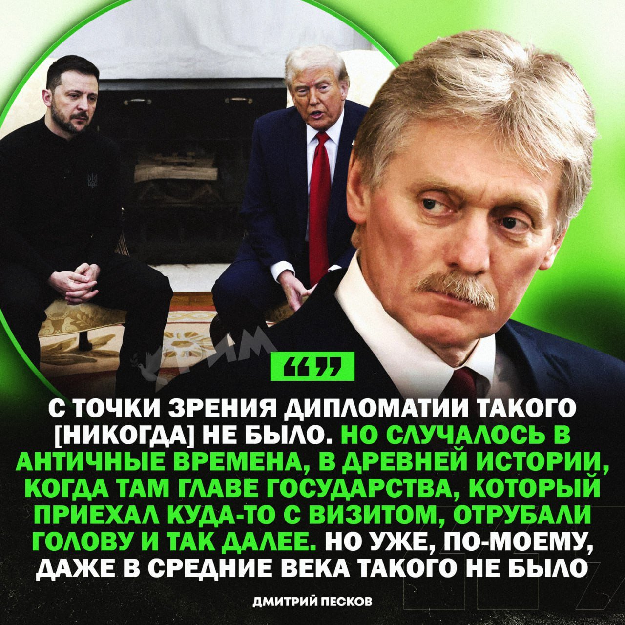 Песков рассказал, что был шокирован ссорой Трампа и Зеленского в Овальном кабинете  «Уже, конечно, будучи родом из профессиональной дипломатии, не мог поверить ни своим глазам, ни своим ушам», — высказался пресс-секретарь президента.    Рифмы и Морген