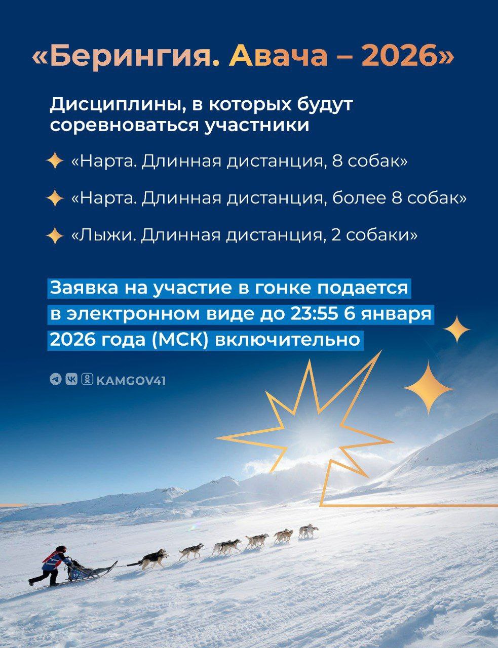 На Камчатке стартовал приём заявок на участие в гонке Берингия Авача 2026 Всероссийская гонка по ездовому спорту на длинные дистанции Берингия Авача пройдёт с 7 по 15 февраля Общая протяжённость маршрута примерно 300 км суммарный набор высоты до 5 000 м включая Пиначевский перевал и участки в Налычевском парке Заявку на участие в гонке можно подать здесь Подписаться на нас в MAX камчатка камчатскийкрай БерингияАвача2026