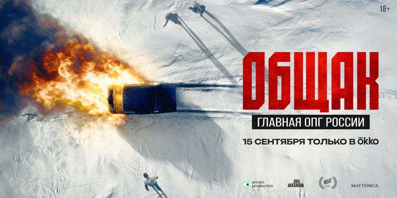 Okko продолжает погружаться в один из самых мрачных периодов истории нашей страны сегодня на стриминге вышел документальный Общак сериал об ОПГ захватившей в свое время Дальний Восток Именно об этой группировке идет речь в проекте Юрия Быкова Лихие и нам импонирует мультиформатный подход онлайн кинотеатра который все чаще выпускает доки параллельно с родственными ориджиналсами В Okko не раз говорили что хотели бы подвести итог и наконец закрыть уже тему 90 х и новый проект этому способствует коллеги проводят масштабное исследование того времени и показывают на какой гнилой почве вырос Общак и как ему удалось повести за собой людей Наше уважение тем кто нашел таких спикеров в кадре появляется сын штатного киллера группировке ставший прообразом главного героя в Лихих и другие реальные участники ОПГ Получился не фильм а мощная прививка от романтизации 90 х однозначно стоитпосмотреть А еще красиво все снято мрачнейшие события разворачивались на фоне невероятной природы в Комсомольске на Амуре и этот эффект двойственности также прекрасно работает