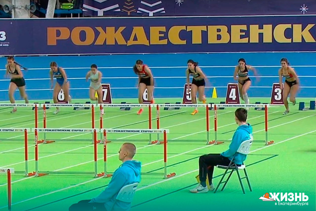В Екатеринбурге стартовали Рождественские старты 7 января 2026 года в СК Луч открылись юбилейные 35 е Всероссийские соревнования по лёгкой атлетике На старт вышли 190 спортсменов из 35 регионов России и 4 х стран Казахстана Киргизии Узбекистана и Беларуси Атлеты состязаются в забегах на 60 300 600 метров одну милю а также на 1 и 3 километра Мероприятие посетили первые лица региона и представители духовенства Министр физкультуры и спорта Леонид Рапопорт назвал Рождественские старты знаковым событием которое традиционно открывает спортивный сезон в Свердловской области Подписаться на Жизнь в Екб   Канал в MAX