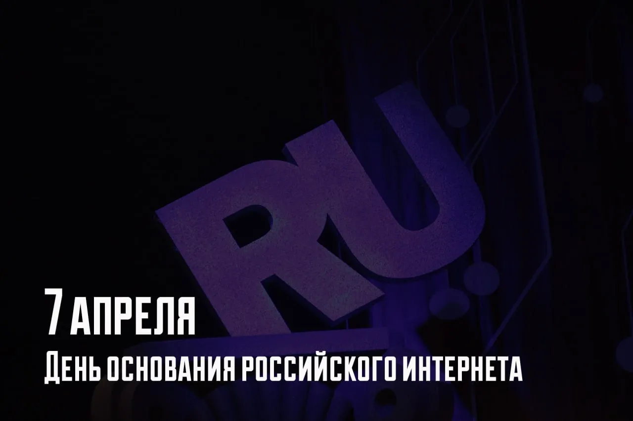7 апреля 1994 года международный сетевой информационный центр InterNIC официально делегировал для России национальный домен верхнего уровня RU эта дата считается днём основания российского интернета Рунета Первые шаги отечественного интернета были сделаны ещё в СССР В 1959 году Анатолий Китов предложил создать единую автоматизированную систему управления для Вооружённых сил В 1962 м Виктор Глушков представил проект Общегосударственной автоматизированной системы учёта и обработки информации общенациональной компьютерной сети для управления всей экономикой страны Проект не встретил понимания у руководства но его идеи частично реализовали на крупных промышленных предприятиях В 1980 е годы советские учёные получили возможность обмениваться научной информацией с зарубежными центрами через международный протокол Х 25 1 августа 1990 года была запущена сеть Relcom созданная группой учёных из Курчатовского института 28 августа состоялся первый сеанс модемной связи советского компьютера с терминалом Хельсинкского университета положивший начало регулярному каналу передачи почты по Интернету В сентябре 1990 года зарегистрировали домен SU 7 апреля 1994 года домен RU официально делегировали России В этот же день появился первый сайт каталог ссылок Russia on the Net В апреле 1995 го в Рунете зарегистрировали первое СМИ Учительская газета в мае первый сайт информагентства в августе 1996 го первый интернет магазин Миллионный домен в зоне RU зарегистрировали в 2007 году Сегодня в зоне RU насчитывается более 5 5 миллиона доменных имён это шестое место среди национальных доменов мира Русский язык входит в пятёрку лидеров по частоте использования для веб контента По данным на начало 2024 года в России насчитывается 130 4 миллиона интернет пользователей 90 4 населения В среднем житель страны проводит в сети 4 часа 23 минуты в день Итогом более чем 30 летней истории Рунета стало создание огромного информационного пространства В 2004 году учредили Премию Рунета В 2019 году приняли закон о суверенном интернете призванный обезопасить отечественный сегмент от внешних угроз Сегодня российский интернет это миллионы сайтов десятки миллионов пользователей и своя уже тридцатилетняя история начавшаяся 7 апреля 1994 года РМИ РМИ РМИ РМИ