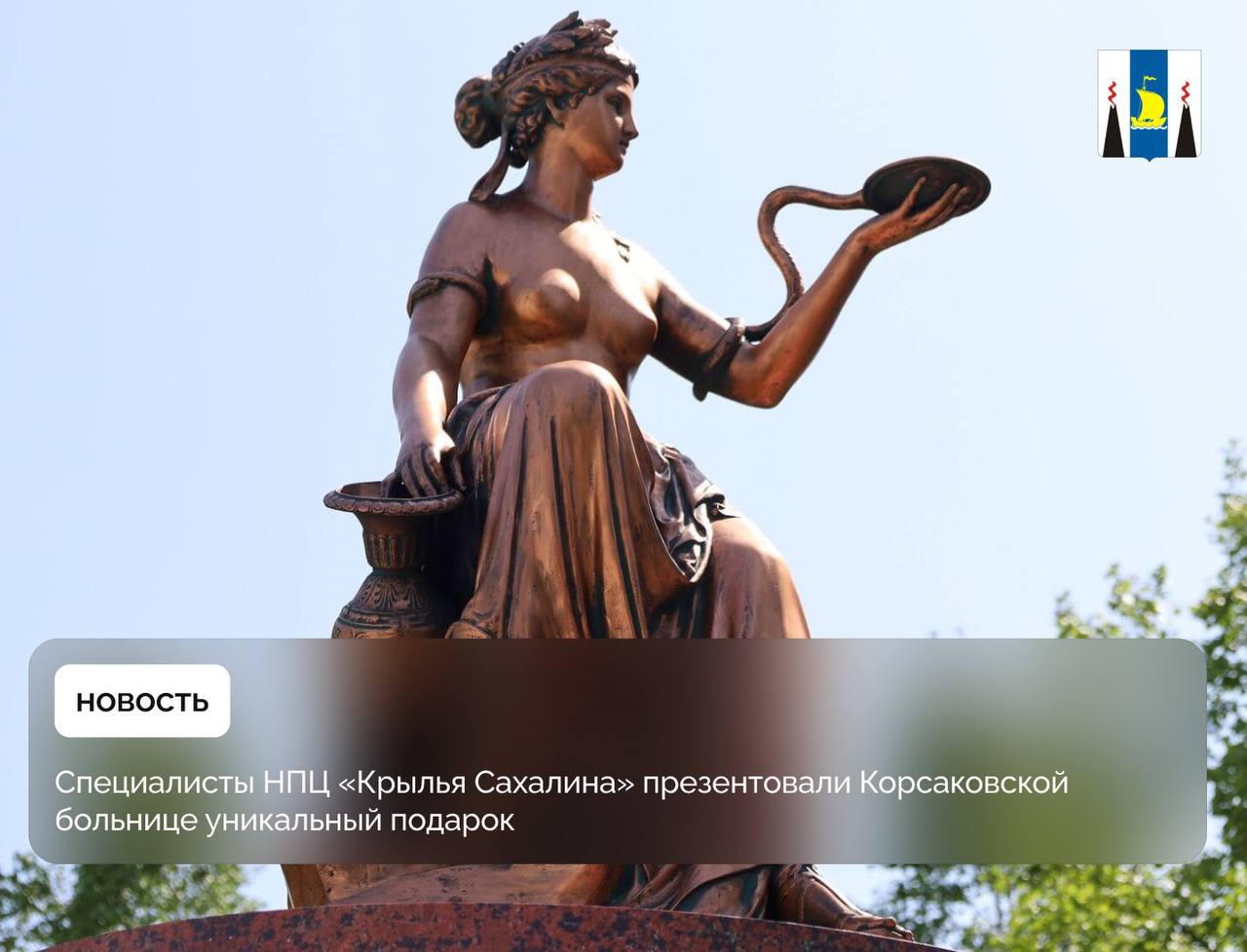 Территорию Корсаковской ЦРБ украсила статуя древнегреческой богини медицины и здоровья Гигиеи. Она является точной уменьшенной копией скульптуры, установленной в парадном дворе Военно-медицинской академии Санкт-Петербурга. Над созданием реплики работали специалисты Научно-производственного центра «Крылья Сахалина». Скульптура сделана с помощью современных методов трехмерного моделирования и 3D-печати. Основой послужил экологичный материал с улучшенной прочностью. Для изготовления будущей статуи специалисты: провели детальное трехэтапное лазерное сканирование оригинала обработали их с применением специализированного ПО создали полноценную цифровую модель Проект является примером успешного внедрения передовых технологий и достижений современной науки в культурное наследие, а также демонстрирует возможности развития инноваций в сфере изготовления произведений искусства.