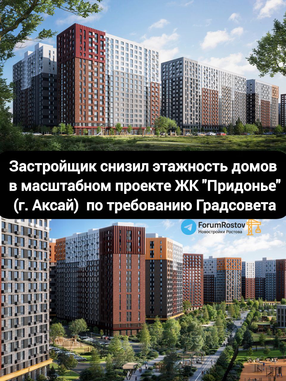 В Аксае застройщик снизил этажность домов массштабного ЖК Придонье по требованию Градсовета Высотность новостроек первых 3 х литеров всего 19 этажей Видимо хотели 25 Застройщик крупного жилого комплекса в Аксайском районе Ростовской области ООО СЗ Группа компаний Правовой стандарт был вынужден пересмотреть проект и уменьшить этажность части домов Решение принято после заседания Градостроительного совета Ростовской области сообщили в региональном минстрое По словам ведомства корректировки направлены на формирование гармоничного разновысотного силуэта жилого квартала и улучшение архитектурно градостроительного облика северо восточного въезда в Ростовскую агломерацию Кроме того были доработаны фасадные решения жилых и общественных зданий Речь идёт о масштабном проекте комплексной застройки ЖК Придонье территории площадью 55 4 га в который планируется вложить более 60 9 млрд рублей инвестиций Девелопер обязался построить за свой счёт детский сад школу поликлинику станцию скорой помощи спортивные объекты пункт охраны правопорядка и пожарное депо После завершения строительства все социальные объекты будут безвозмездно переданы в собственность муниципалитета и региона Проект планировки и межевания территории уже утверждён администрацией Аксайского городского поселения Застройка будет вестись в северной части муниципального образования Застройщик Правовой стандарт к 2032 году намерен реализовать в Аксайском районе проект жилой застройки ЖК Придонье площадью не менее 500 тыс кв м вдоль трассы М 4 Дон напротив не менее амбициозного проекта ЖК Столицыно ГК Точно  Новости строительства и недвижимости Ростова на Дону