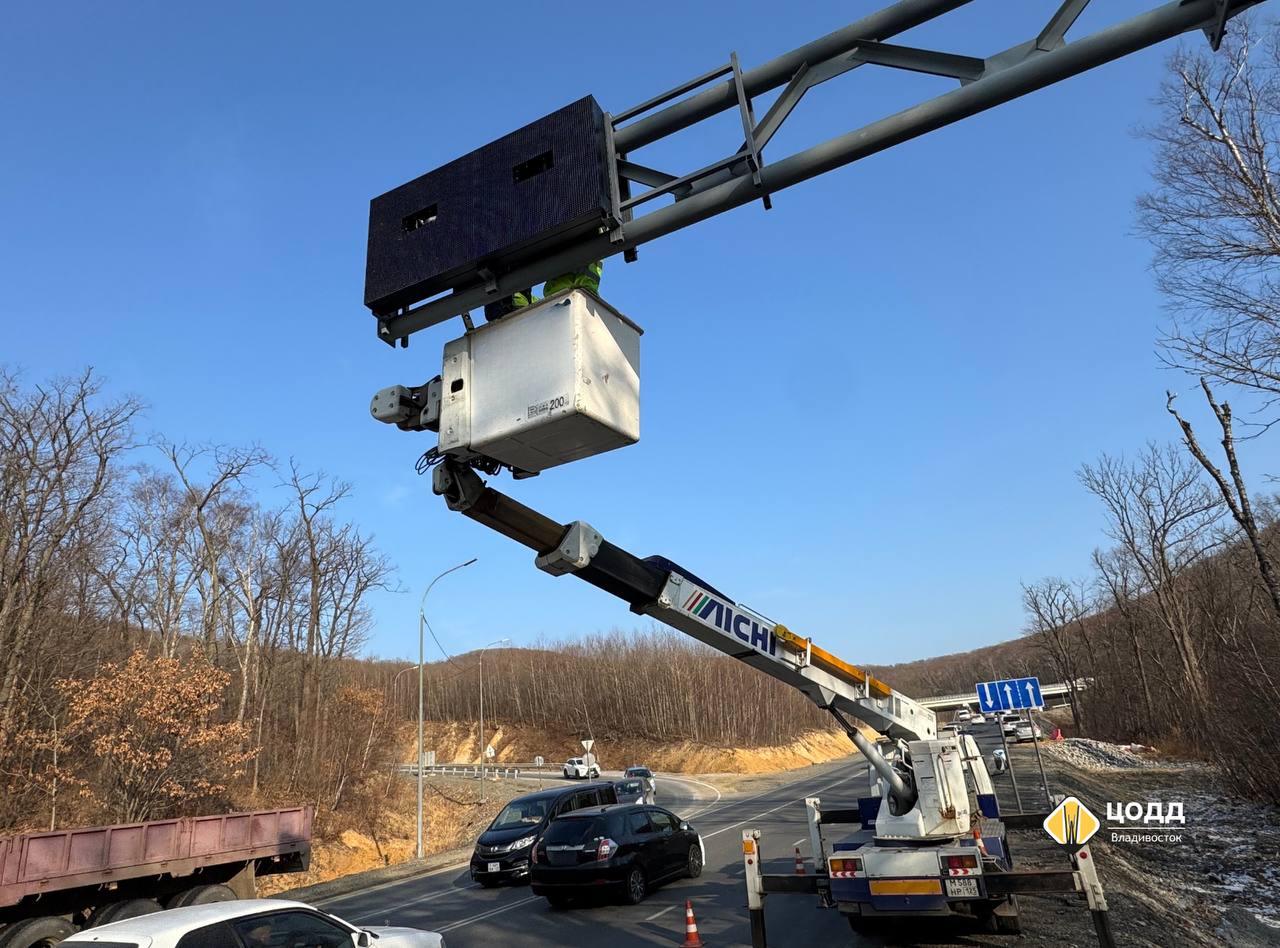 Во Владивостоке появятся новые табло переменной информации для водителей   На объездной трассе Де Фриз Седанка Патрокл установят три современных табло переменной информации Они будут в режиме реального времени сообщать автомобилистам о погоде дорожных условиях ДТП и ремонтных работах на маршруте Интерактивные табло станут частью интеллектуальной транспортной системы города наряду со светофорными контроллерами и датчиками которые позволяют централизованно управлять движением в городе Источник codd vl vmfareast