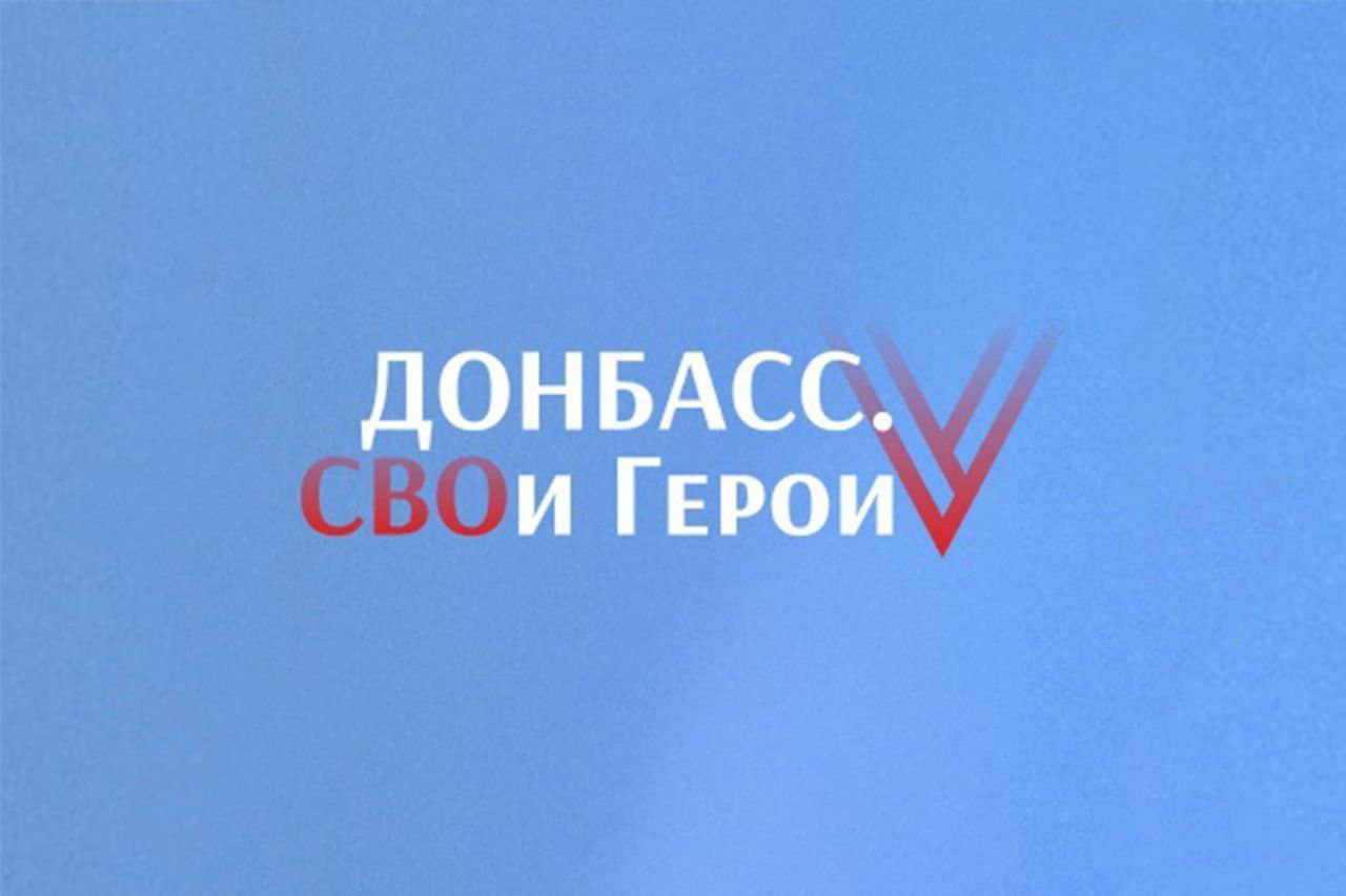 14 апреля стартовал третий этап кадрового конкурса «Донбасс. СВОи Герои». Он продлится до конца мая, и после его завершения будут определены полуфиналисты. Это ключевая часть отбора, на которой участники должны подтвердить свои лидерские качества, уровень подготовки и способность брать на себя ответственность. На этот этап прошли только те, кто показал высокие результаты по итогам тестирования. Напомню, что конкурс получил поддержку на Стратегическом форуме «Сила России: гражданский фронт поддержки ветеранов боевых действий», где его официально признали важным элементом формирования нового управленческого корпуса региона. С 4 февраля в первых двух этапах приняли участие 480 кандидатов, среди которых есть действующие военнослужащие. Из них более 150 человек уже прошли собеседование. Донбассу нужны герои не только на передовой, но и в делах мирного созидания. И этот конкурс – шаг к тому, чтобы такие люди, верные Отечеству, стали достойными управленцами.