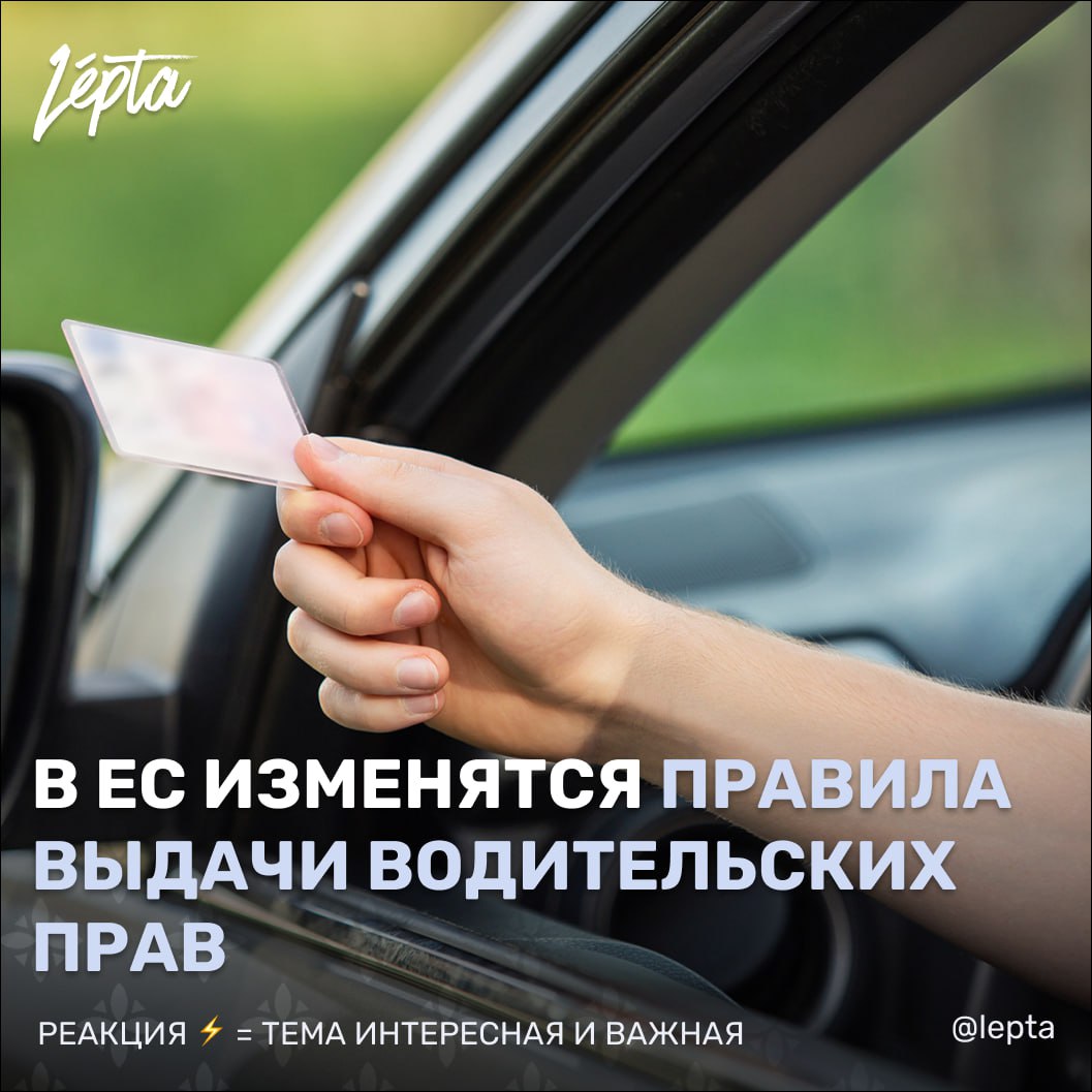 В ЕС изменятся правила выдачи водительских прав Европарламент одобрил реформу водительских удостоверений 21 октября 2025 года Главные изменения возможность водить с 17 лет в сопровождении опытного водителя введение цифровых прав к 2030 году и единая система признания лишений прав действующих по всему Евросоюзу Новые правила позволят 17 летним получать права категории B при условии что до 18 лет они будут ездить только в сопровождении взрослого с водительским стажем Считается что это поможет молодым водителям набраться опыта безопаснее Эта мера уже действует в нескольких странах ЕС включая Австрию Германию и Францию К концу 2030 года в ЕС появится цифровое водительское удостоверение его можно будет использовать прямо со смартфона в рамках европейской цифровой идентификационной системы EU Digital Identity Wallet Оно будет признаваться во всех странах союза При этом привычная пластиковая карточка тоже останется её можно будет получить по желанию Срок действия прав составит 15 лет для легковых автомобилей или 10 лет если права используются также как документ удостоверяющий личность Ещё одно важное изменение коснётся нарушений Если водителя лишают права управления автомобилем в одной стране ЕС это решение будет автоматически признано во всех остальных через европейскую сеть обмена информацией о водительских правах RESPER Раньше этой лазейкой можно было воспользоваться около 40 нарушений совершённых за границей оставались безнаказанными Реформу подготовили релаторы докладчики Европарламента Ютта Паулюс Jutta Paulus партия Зелёные Германия и Маттео Риччи Matteo Ricci социал демократы Италия Кроме того вводится обязательный минимальный двухлетний испытательный период для всех начинающих водителей В это время они будут под более пристальным контролем а за серьёзные нарушения например вождение в нетрезвом виде или непристёгнутый ремень предусмотрены более строгие наказания У стран членов ЕС включая Португалию будет три года на перенос директивы в национальное законодательство и ещё один год на подготовку к внедрению после публикации окончательного текста в Официальном журнале ЕС Новые правила вступят в силу через 20 дней после публикации В Португалии этим займётся Институт мобильности и транспорта IMT Instituto da Mobilidade e dos Transportes Реформа направлена на повышение безопасности на дорогах В 2024 году в ЕС в дорожно транспортных происшествиях погибло почти 20 000 человек 19 940 Европейский комиссар по устойчивому транспорту и туризму Апостолос Тцицикостас Apostolos Tzitzikostas отметил что это реформа адаптированная к XXI веку сочетающая безопасность простоту и цифровую интеграцию A carta de condução водительское удостоверение Conduzir водить Aprovar одобрить Подписаться Проголосовать