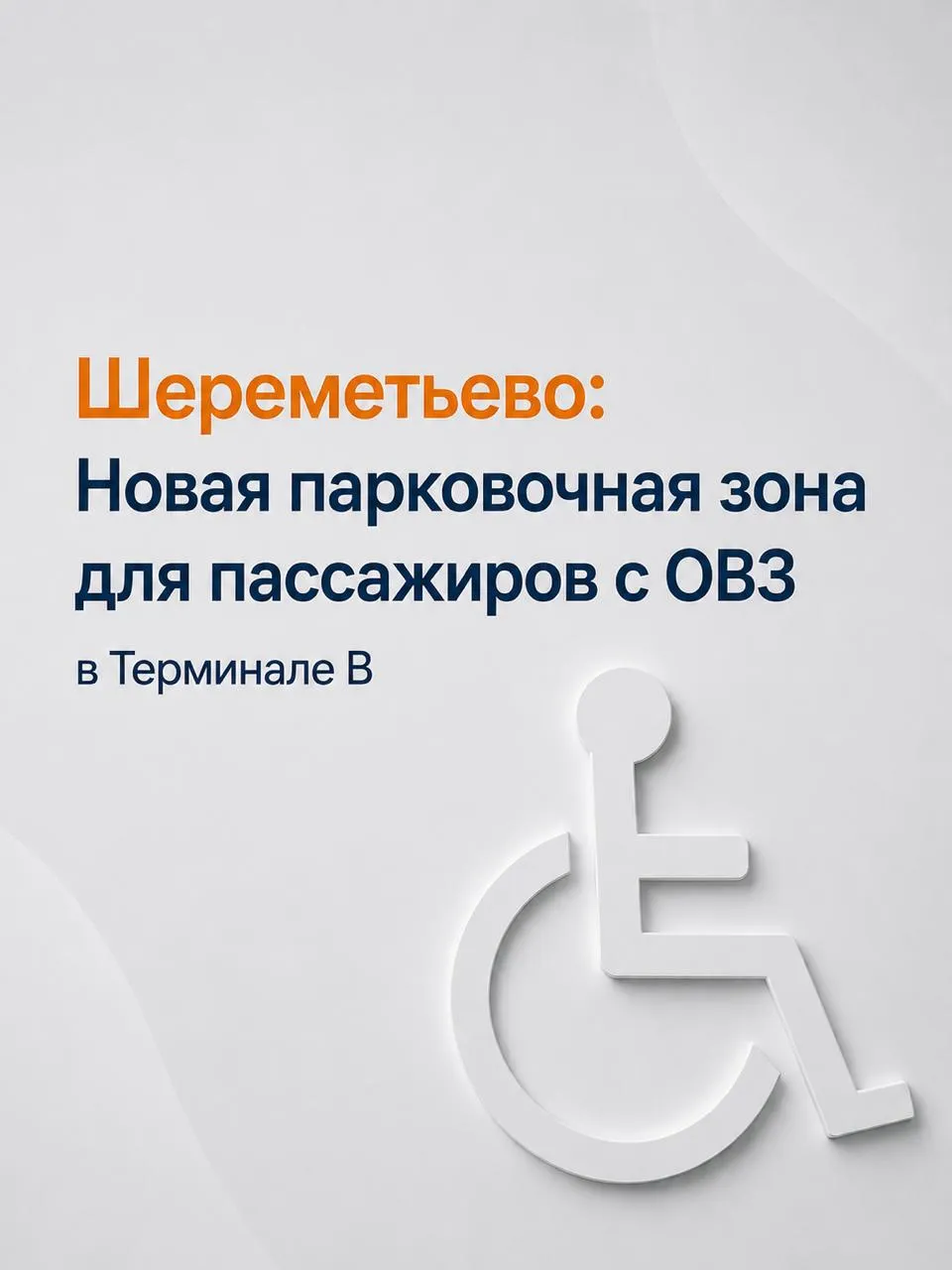 В паркинге Терминала B Шереметьево открылась новая зона для пассажиров с ОВЗ В Шереметьево продолжается системная работа по развитию доступной и комфортной среды для всех категорий пассажиров   С 30 апреля 2026 года в паркинге Терминала B Международного аэропорта Шереметьево начала работу специализированная парковочная зона для пассажиров с ОВЗ расположенная на третьем уровне рядом с лифтовым холлом и переходом к Терминалам B и C что позволяет быстрее и комфортнее добраться от автомобиля до терминала Специализированная зона в паркинге Терминала C действует с октября 2025 года Въезд осуществляется через отдельный шлагбаум После подтверждения льготы через ФГИС ФРИ доступ в зону открывается автоматически ℹ  Более подробную информацию об условиях получения льгот и схемы расположения можно посмотреть на сайте Шереметьево Паркинг Доступность не привилегия а стандарт нашего сервиса Путешествуйте вместе с нами Мы всегда вам рады Команда аэропорта Шереметьево в МАКС