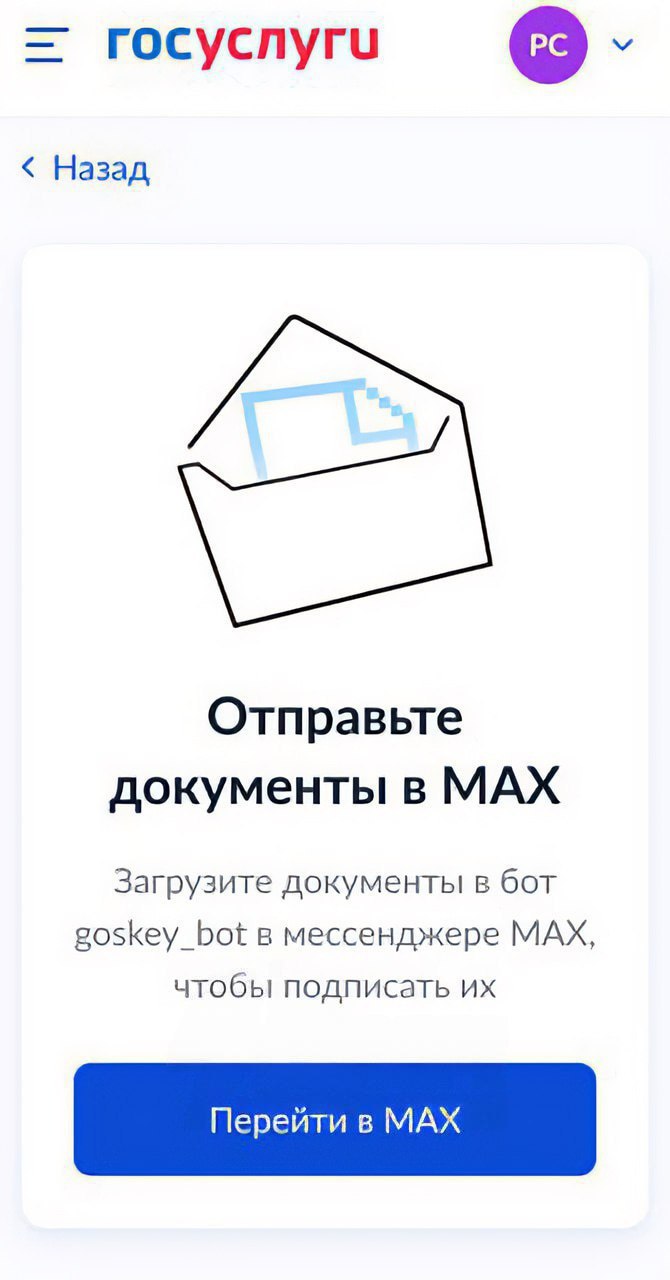 На Госуслугах пропала возможность подписывать документы через Госключ без установки мессенджера Max При этом также сохраняется возможность направления из внешних ИС интегрированных организаций Еще в июле Минцифры заявило что Max стал лишь одним из способов получения документов на электронную подпись но единственным обязательным мессенджером он не стал Закон по заверению министерства не предусматривал что в Max обязательно будут поступать все файлы Законы стройки в MAX