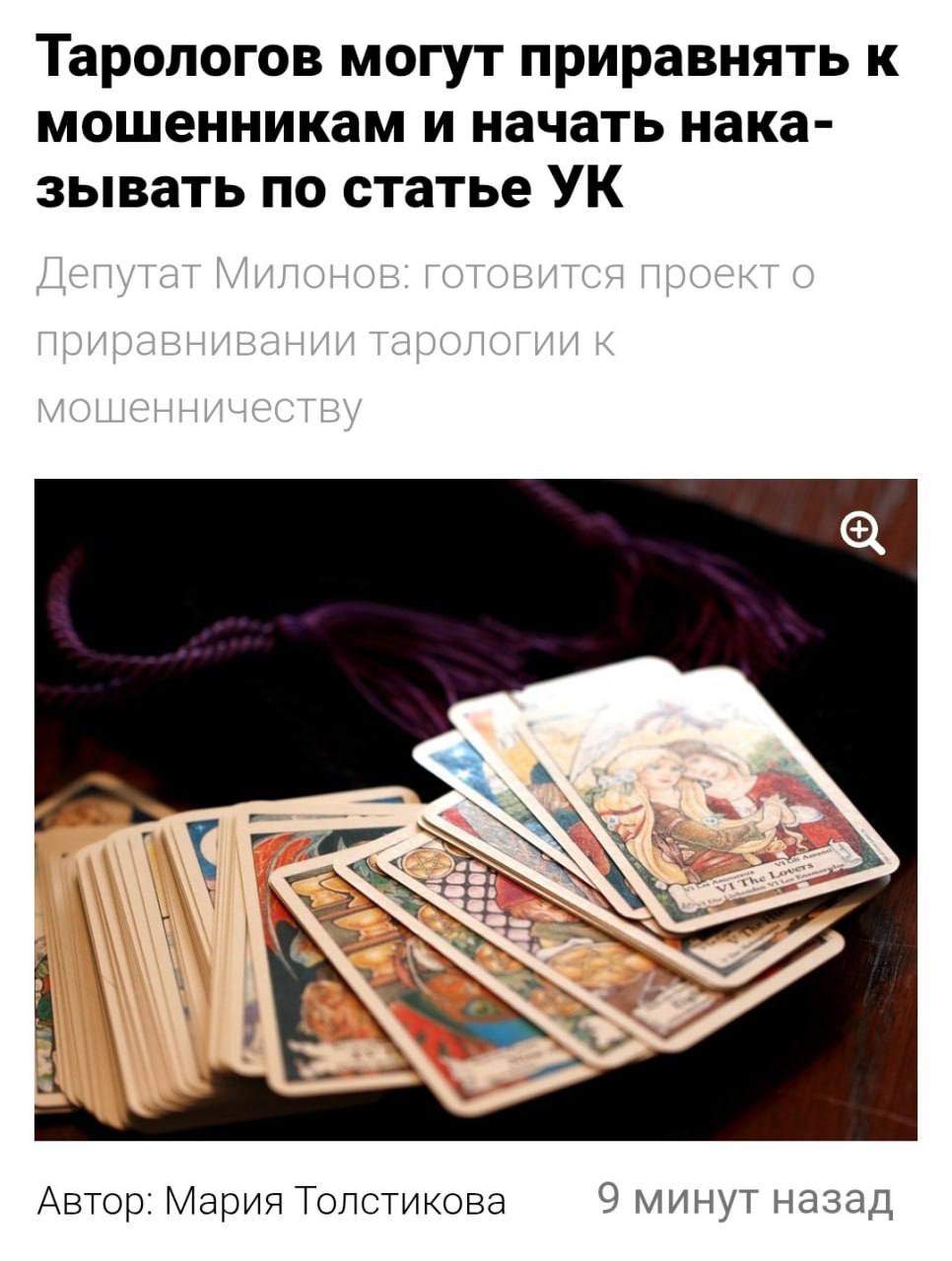 В России хотят ЗАПРЕТИТЬ тарологов — их приравняют к мошенникам. Депутаты уже готовят поправки, которые позволят ввести уголовку за тарологию. Карты Таро, по их словам, — «диверсия против культуры, образования и традиционных религий» и должны караться «самым суровым образом». Делайте расклады, пока не прикрыли. 1337