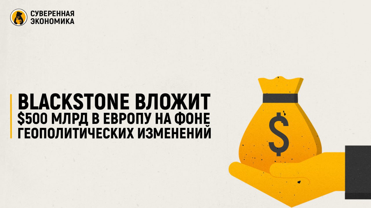 Blackstone вложит $500 млрд в Европу на фоне геополитических изменений Инвестиционный гигант Blackstone планирует направить до $500 млрд в экономику Европы в течение ближайших 10 лет. Гендиректор компании Стивен Шварцман заявил, что регион становится все более привлекательным на фоне меняющегося подхода стран к экономическому развитию, что, по его мнению, обеспечит ускорение роста. Blackstone уже вложила около $100 млрд в Великобританию и сохраняет интерес к другим регионам, включая Ближний Восток. В компании отмечают высокий потенциал таких городов, как Эр-Рияд и Дубай. Помимо Blackstone, усиление инвестиций в Европу рассматривают и другие крупные игроки, включая BC Partners, Permira и Brookfield.