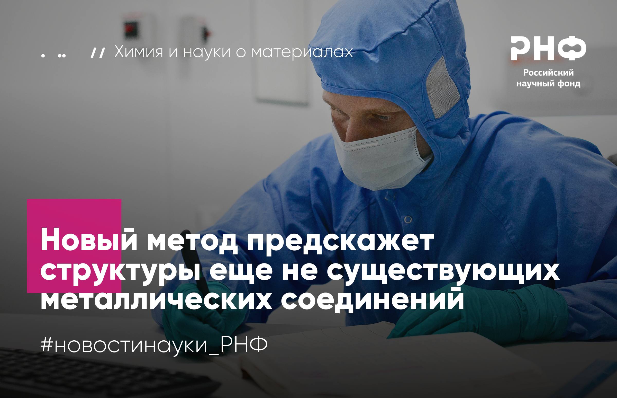 Исследователи из Самарского государственного технического университета предложили новый метод который позволяет предсказывать атомное строение интерметаллидов соединений из двух и более металлов обладающих повышенной прочностью и устойчивостью к температурам Разработанный подход основан на универсальных закономерностях взаимодействия атомов и формировании кристаллической решетки и значительно упрощает поиск новых материалов для аэрокосмической и автомобильной промышленности Исследование выполнено при поддержке Российского научного фонда   Чистые металлы такие как железо медь или алюминий имеют простые кристаллические решетки высокой симметрии Если объединить в одном материале два разных металла получится интерметаллидное соединение с гораздо более сложной структурой Предсказать как именно в ней расположатся атомы металлов сложно поскольку традиционные методы моделирования кристаллических решеток не учитывают все детали системы связей между атомами Это усложняет поиск новых материалов с повышенной прочностью устойчивостью к высоким температурам и другими важными для промышленности в частности для автомобиле и авиастроения качествами Исследователи из СамГТУ предложили подход который учитывает особенности строения исходных металлов Они представили кристаллическую решетку как трехмерную сеть атомов связанных между собой линиями химическими связями и обнаружили что такую сеть можно разложить на более простые взаимопроникающие подсетки Некоторое количество таких подсеток можно удалить из общей кристаллической решетки чтобы на их месте остались пустоты именно в них при формировании интерметаллида встраиваются атомы другого металла Таким образом итоговая структура сохраняет черты исходной решетки а ее сложность можно описать через комбинацию более простых элементов   Применив модель к трем типам металлических решеток ученые смогли воспроизвести архитектуру многих известных материалов например интерметаллидов на основе титана и хрома церия и кадмия родия и ванадия и других Более того для одного типа решеток было найдено 90 возможных структур из которых 16 уже известны науке а 74 могут служить шаблонами для синтеза новых материалов с уникальными свойствами Мы предложили подход который ускорит разработку новых материалов для разных отраслей промышленности Он позволит сначала точно смоделировать структуру соединения с интересующими свойствами подобрать подходящий топологический шаблон и лишь после этого проводить синтез который требует затрат времени и ресурсов В дальнейшем мы планируем провести масштабное моделирование новых интерметаллических структур проверить их стабильность методами квантовой химии синтезировать их влаборатории и экспериментально доказать их полезные свойства рассказывает руководитель проекта поддержанного грантом РНФ Ольга Блатова кандидат химических наук доцент кафедры общей и неорганической химии СамГТУ Результаты опубликованы в журнале Chemistry of Materials Подробнее в материале ТАСС РНФ Телеграм ВКонтакте MAX новостинауки РНФ химия