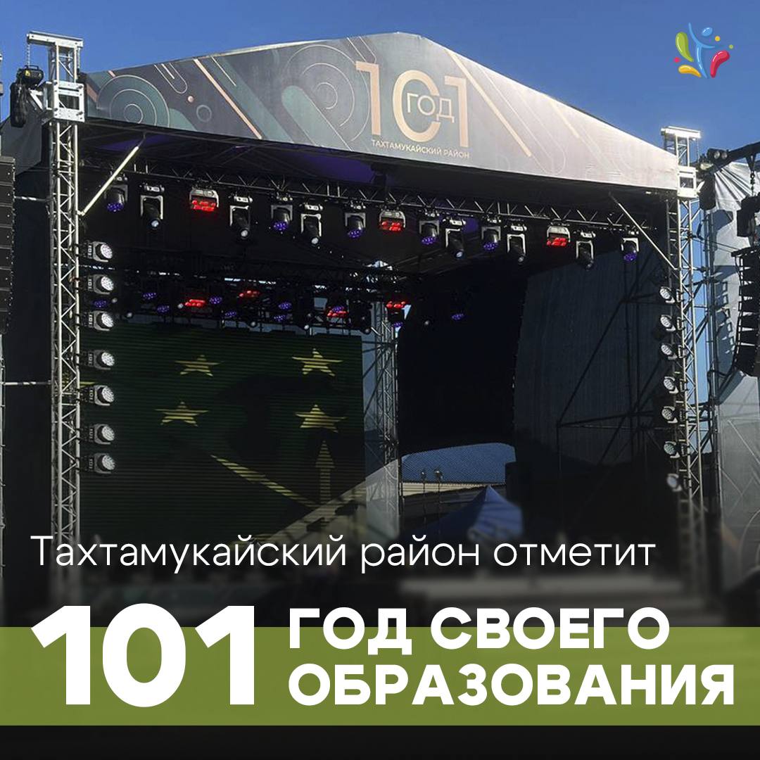 Завтра в Тахтамукайском районе большой праздник посвященный 101 й годовщине со дня образования С утра встречаемся на ипподроме КСК Шагди там будут забег конные скачки концерты выставки и развлечения для детей А вечером все собираемся на площади перед Дворцом культуры в Тахтамукае Нас ждет торжественная часть и большой праздничный концерт На сцене выступят Азамат Биштов Альберт Тлячев Сусанна Даутова Анзаур Миш DJ TEMO SGUYALSIT и Марат Альборов Завершит праздничный день красивый фейерверк Празднование начнется с 10 00 в ауле Тахтамукай