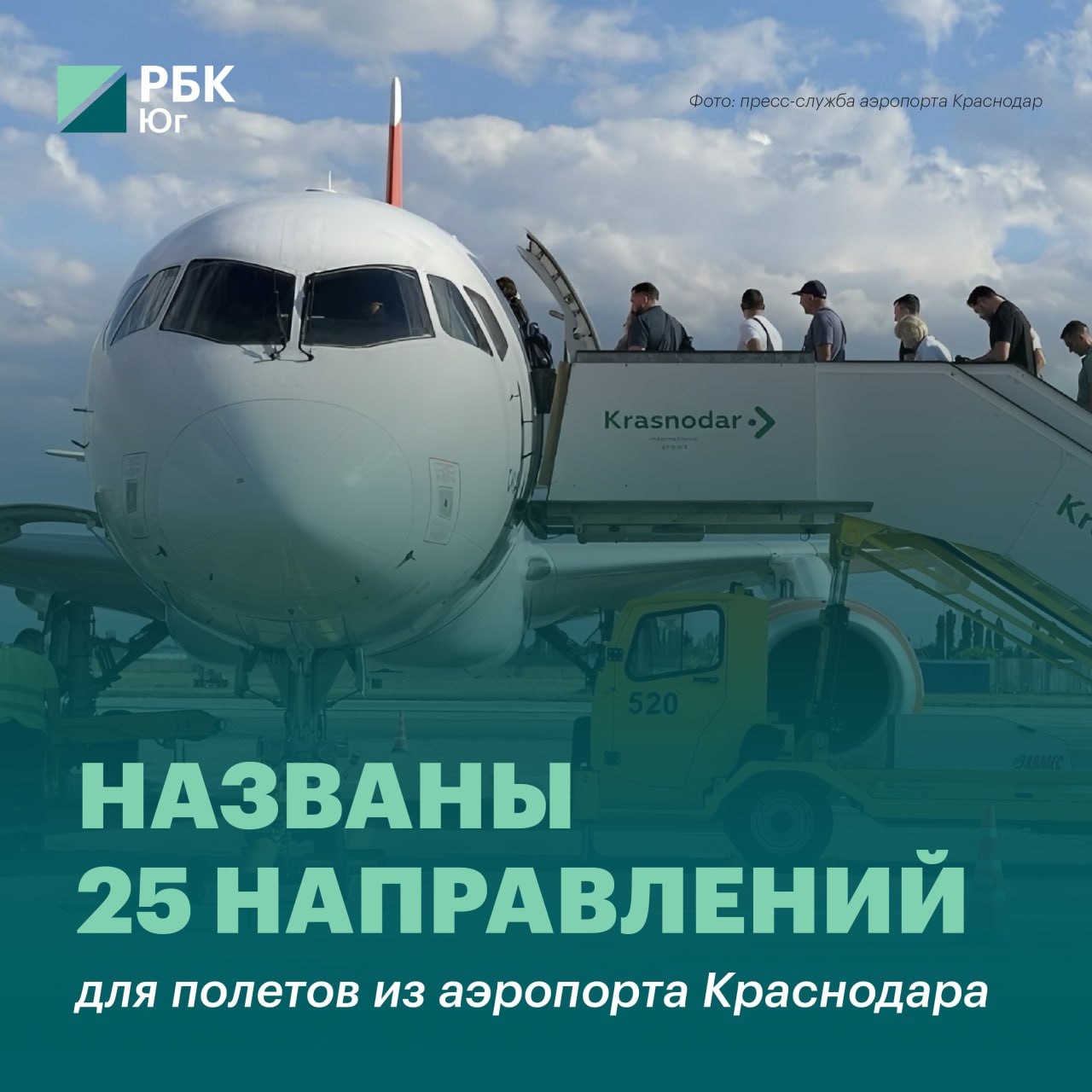 Названы 25 направлений для полетов из аэропорта Краснодара Аэропорт Краснодара спустя месяц после открытия принимает рейсы из 13 российских и 12 зарубежных городов Пассажирам могут отправиться в Москву и Санкт Петербург также выполняются рейсы в Екатеринбург Челябниск Казань Красноярск Новосибирск Сургут Уфу и Череповец Кроме того из Краснодара можно вылететь на Северный Кавказ в Махачкалу и Минводы   Подробный перечень рейсов можно прочитать по ссылке Подписаться Забустить
