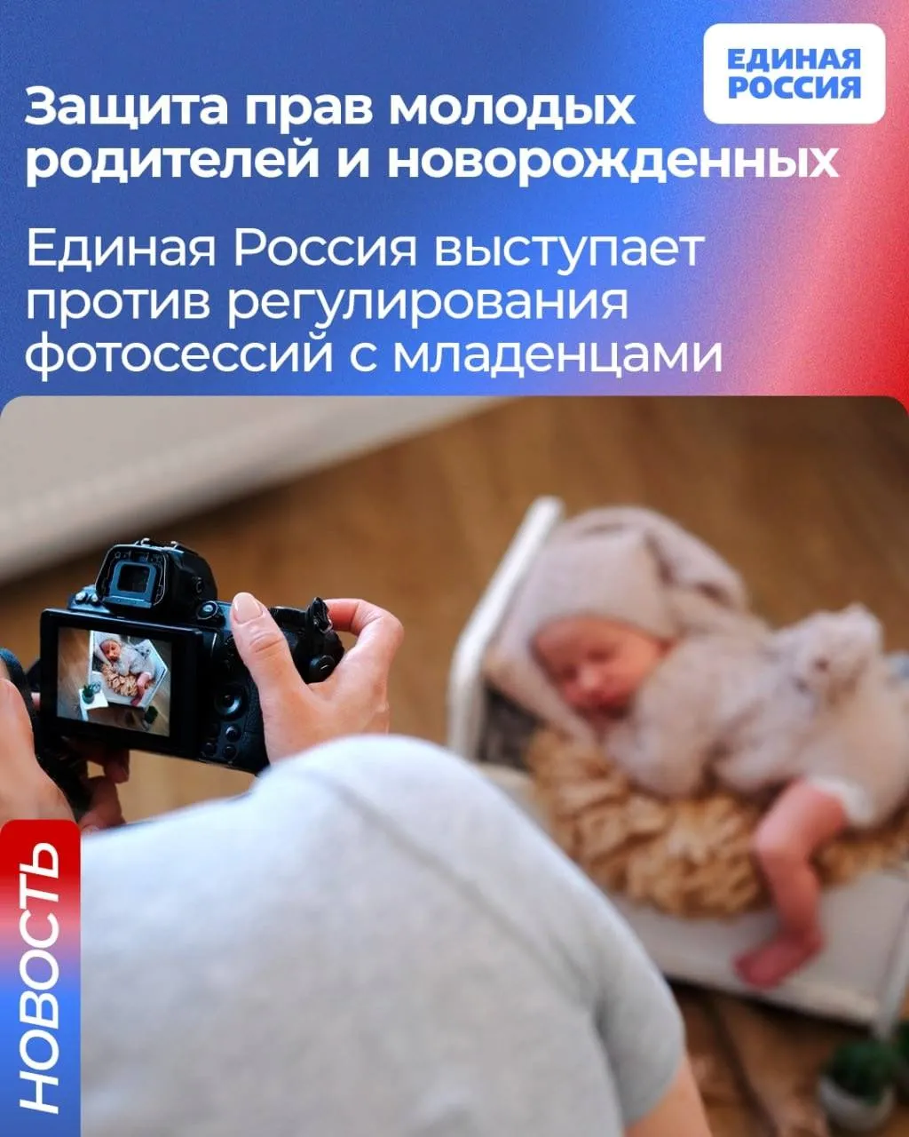 Молодые мамы и папы сами вправе решать вопросы о фотосессиях с новорожденными Единая Россия выступает против регулирования этой сферы Об этом сообщил секретарь Генсовета партии Владимир Якушев Ранее в Госдуме депутаты предложили ввести обязательную сертификацию фотографов проводящих фотосессии новорожденных а также условий проведения таких съемок Зачастую такие идеи депутатов воспринимаются как откровенная глупость и попытка мешать жить так как люди привыкли Если речь идет о безопасности жизни и здоровья если предложение защищает людей тогда оно полезно а когда инициатива не обоснована ни с кем не обсуждалась создаёт сложности она только вредна Лишние запреты десятки новых ГОСТов и расширение административного регулирования не способствуют улучшению жизни порой вызывая лишь раздражение В Единой России считают неправильным предлагать какие то ограничения и изменения без консультаций с теми кого они касаются сказал Владимир Якушев ЕдинаяРоссия