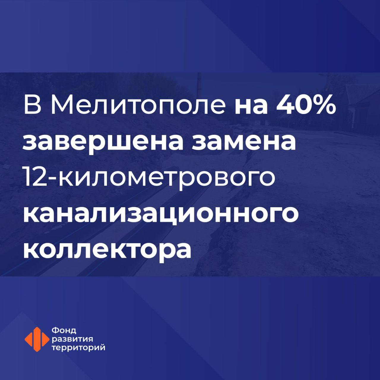 Обновленная канализационная система обеспечит надежное водоотведение для 137 тысяч жителей Мелитополя Ремонт канализационного коллектора в городе Мелитополе Запорожской области проходит по Программе комплексного развития и модернизации ЖКХ. Износ старых сетей и оборудования приводили к постоянным перебоям в работе. Это безусловно негативно сказывалось на качестве жизни горожан. Сейчас уже на 40% выполнены ремонтные работы 12-километрового участка КНС. Специалисты восстановят приемный резервуар и заменят выработавшее ресурс оборудование, включая насосы и средства автоматизации. Таким образом, качество оказания коммунальных услуг повысится для порядка 137 тысяч жителей. Работы на этом объекте полностью завершатся в августе.
