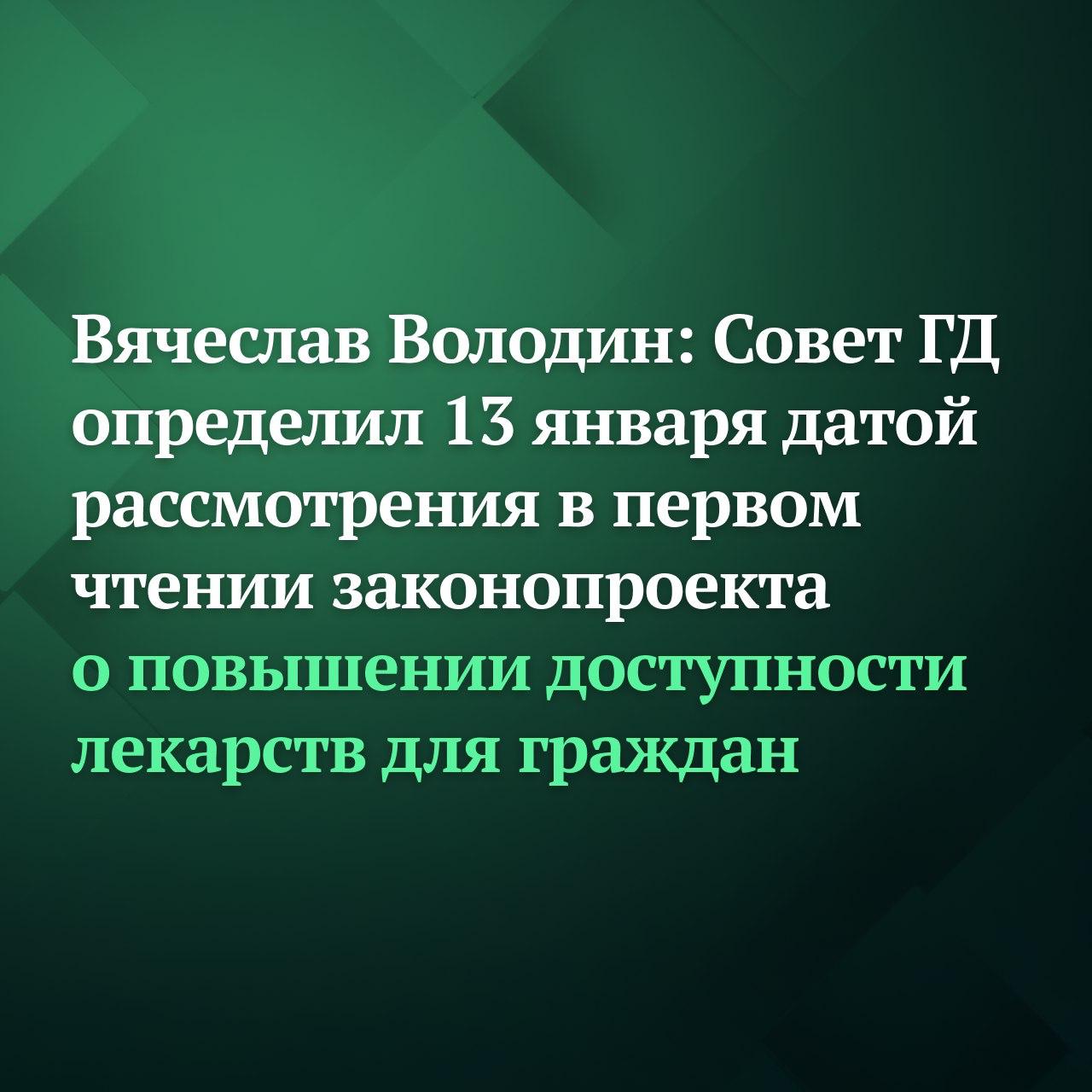 Государственная Дума 13 января рассмотрит в первом чтении законопроект о повышении доступности лекарств для граждан живущих в отдалённых населённых пунктах страны сказал по итогам заседания Совета ГД Председатель Государственной Думы Вячеслав Володин Принятие законопроекта позволит создать передвижные аптечные пункты которые будут доставлять лекарства в те села деревни и поселки где отсутствуют стационарные аптеки и фармпункты Планируется что одна передвижная аптека сможет обслуживать до 50 закреплённых мест По данным экспертов из 83 тысяч действующих аптек только 14 находятся в труднодоступных районах отметил Председатель ГД напомнив что вопрос поднимался в ходе прямой линии Президента России Владимира Путина По словам Вячеслава Володина необходимо делать всё для повышения доступности медицинского и лекарственного обеспечения каждого человека где бы в нашей большой стране он ни проживал От этого зависит здоровье людей подчеркнул он Подписывайтесь на Дума ТВ в MAX