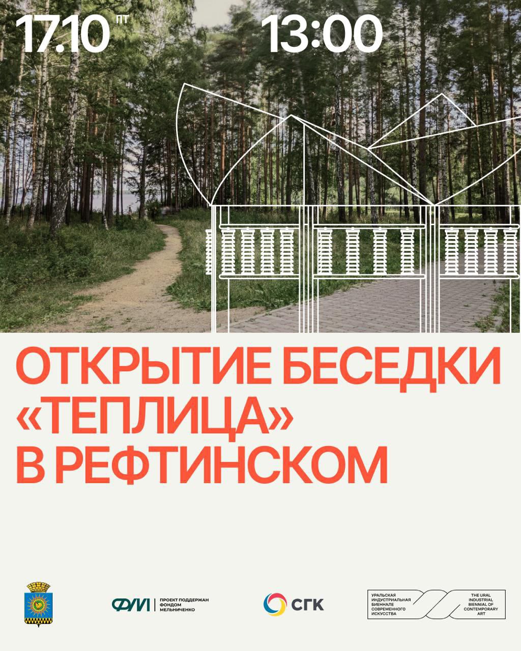 Уральская индустриальная биеннале современного искусства приглашает рефтинцев на торжественное открытие нового арт объекта беседки Теплица московского архитектора Ольги Рокаль которая разместится возле Центра культуры и искусства на берегу водохранилища Торжественное открытие пройдет 17 октября в 13 00 в концертном зале Центра культуры и искусства ул Гагарина 10 В программе презентация арт объекта и импровизационный спектакль плейбек театра Отражение из г Екатеринбурга созданный по живыми историям жителей Рефтинского прямо во время встречи Для участия просим пройти регистрацию по ссылке   uralbiennial timepad ru event 3604124 Арт резиденция в Рефтинском поддержана Фондом Мельниченко и Сибирской генерирующий компанией а также администраций городского округа Рефтинский Новый объект появится в Рефтинском в ходе арт резиденции Уральской индустриальной биеннале организатор Центр поддержки и развития современного искусства ЗА АРТ