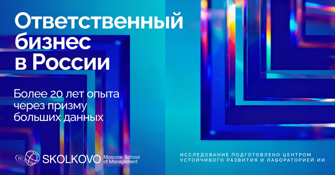 ESG для операционных решений и оценки рисков Центр устойчивого развития и Лаборатория ИИ СКОЛКОВО проанализировали более 1300 нефинансовых отчетов компаний за период с 2000 по 2023 год Пять ключевых трендов ESG повестки и практические выводы для бизнеса читайте в отчете по исследованию