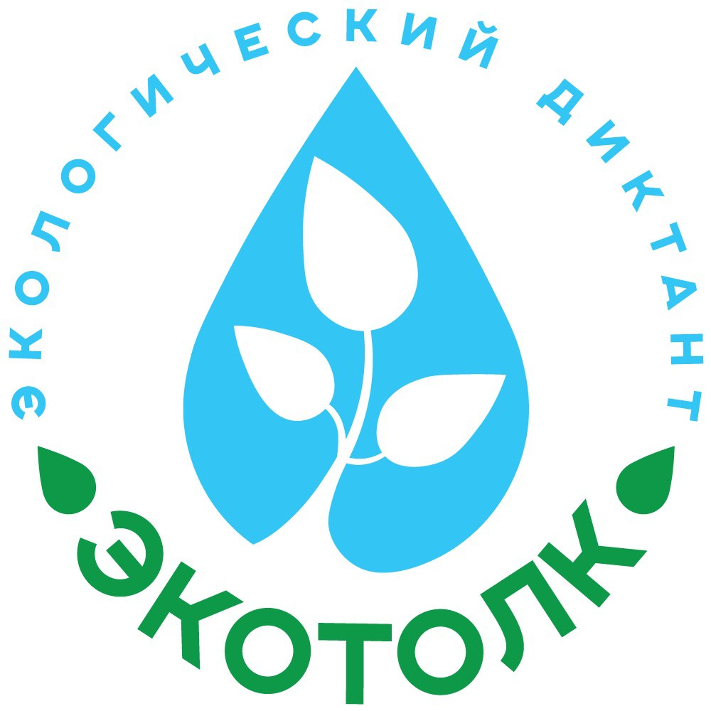Международный экологический диктант ЭкоТолк 2025 С 10 по 24 октября пройдёт международная просветительская акция посвящённая теме Планета наш общий дом ЭкоТолк объединяет участников из разных уголков мира и направлен на формирование экологической культуры повышение уровня экологической грамотности и вовлечение в природоохранные инициативы В прошлых сезонах диктант охватил 170 стран и все 89 регионов России Участвовать можно онлайн с 2 октября 12 00 до 24 октября 12 00 по московскому времени на официальном сайте ecodiktant ru Тесты подготовлены для разных возрастных категорий Также есть возможность зарегистрировать свою площадку проведения диктанта до 1 октября Присоединяйтесь и станьте частью глобальной инициативы по сохранению нашей планеты