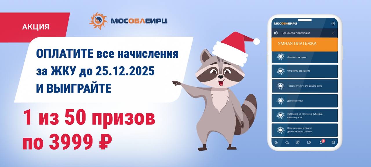 Об оплате коммунальных счетов в декабре В большинстве округов Подмосковья 10 декабря завершится рекомендованный срок оплаты коммунальных услуг Квитанции за декабрь начнут появляться в личном кабинете МосОблЕИРЦ с 22 декабря чтобы все желающие успели оплатить счета до Нового года Оплатить коммунальные услуги в том числе без комиссии через СБП можно в личном кабинете и по кнопке моментальной оплаты на сайте мособлеирц рф в приложении МосОблЕИРЦ Онлайн электронные счета из электронной почты в клиентских офисах расчетного центра Оплата также принимается в банках терминалах и онлайн сервисах банков Призы за оплату Каждый кто полностью оплатит коммунальные услуги до 25 декабря через личный кабинет или мобильное приложение МосОблЕИРЦ Онлайн получит шанс выиграть 3 999 рублей Подробнее об акции Обо всех новогодних акциях МосОблЕИРЦ ЗДЕСЬ Pak Andronik Жуковский