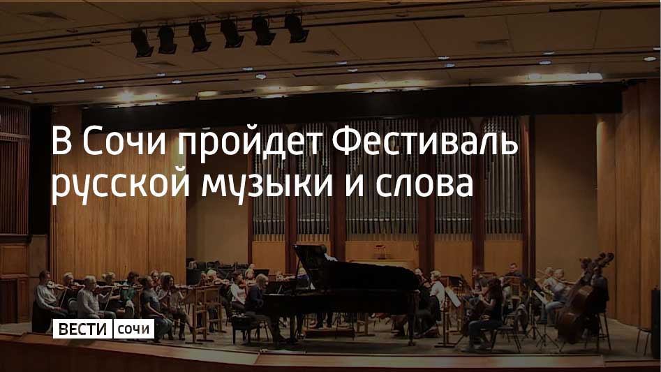 Фестиваль пройдет с 15 по 18 ноября На сцене Зимнего театра зрителям представят современное прочтение знаковых произведений русской культуры На открытии фестиваля музыканты исполнят известные произведения Чайковского Со сцены прозвучат полонез из оперы Евгений Онегин Концерт для скрипки с оркестром а также Симфония 6 Фестиваль русской музыки и слова проходит в Сочи уже в пятый раз Впервые его провели в 2021 году Мы в MAX