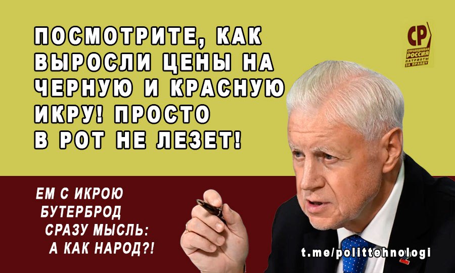 Главный справедливорос Сергей Михалыч на пресс-конференции ТАСС, состоявшейся 29 июля, сообщил об удивительном, на его взгляд, открытии.  Оказывается, россиян в 2025 году больше всего волнует повышение цен на базовые продукты и услуги ЖКХ! Всё это неожиданно выяснилось из проводимых партией социологических опросов, которые, так вышло случайно, проводили не во всех регионах России, а только в 11 субъектах, в которых выдвинулись представители партии.  Самое удивительное, что, по его словам, 89,2 % согласились с тем, что тарифы ЖКХ «явно завышены». А 84,9 % поддержали предложение СРЗП заморозить уровень тарифов как минимум на год.   Как это будет делать СРЗП? Всем очевидно, что никак. Зато при «опросе», носящем явную цель сформировать мнение 33 тысяч респондентов, Сергей Михалыч явно рассчитывает, что люди наивны и «поведутся» на «решительную борьбу» партии Миронова против роста цен. За всё хорошее — против всего плохого! Надо и сейчас взять кувалду в руки, но уже как обрубщик, и отпугнуть последних избирателей. Хотя сборщикам оливок - понравится.  Судя по всему, к следующей пресс-конференции СРЗП готовит целый научный труд, достойный Нобелевской премии. Следующим этапом исследований Миронова, видимо, станет установление шокирующего факта: зимой в России холодно. Источники, близкие к социологическому крылу СРЗП, также сообщат о готовящемся прорыве: оказывается, если долго не есть, то можно проголодаться, а вот если есть вместо хлеба пирожные, то можно растолстеть! На эти беспрецедентные изыскания, по слухам, уже выделен бюджет небольшой, но на продукты хватит, но пока не освоен.  ТОЛЬКО МИРОНОВ ЗНАЕТ, КАК БОРОТЬСЯ!     Задать вопрос или предложить тему     Поддержать канал донатом   ПОДПИСАТЬСЯ   Telegram-канал «Политтехнологи»
