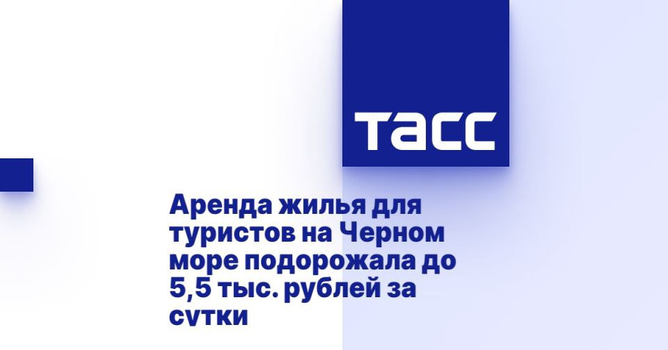 Аренда жилья для туристов на Черном море подорожала до 5,5 тыс. рублей за сутки ⁠ МОСКВА, 19 июля. /ТАСС/. Аренда жилья для туристов на курортах Черного моря за год подорожала на 15% - в среднем до 5,5 тыс. рублей за сутки. Об этом ТАСС сообщили аналитики российского сервиса онлайн-бронирования жилья Суточно.ру.  "Аренда туристического жилья на курортах Черного моря за год подорожала на 15%. Средняя ставка этим летом составляет 5 500 рублей за сутки", - говорится в материалах. Уточняется, что в среднем туристы едут на курорты Черного моря на шесть суток и тратят на аренду 33 тыс. рублей.  Согласно исследованию сервиса, самые высокие цены на аренду жилья среди курортов Черного моря в Сириусе  в среднем 7 150 рублей за сутки , Геленджике  6 110 рублей  и Сочи  5 870 рублей . Кроме того, высокий ценник в Дагом...  Подробнее>>>
